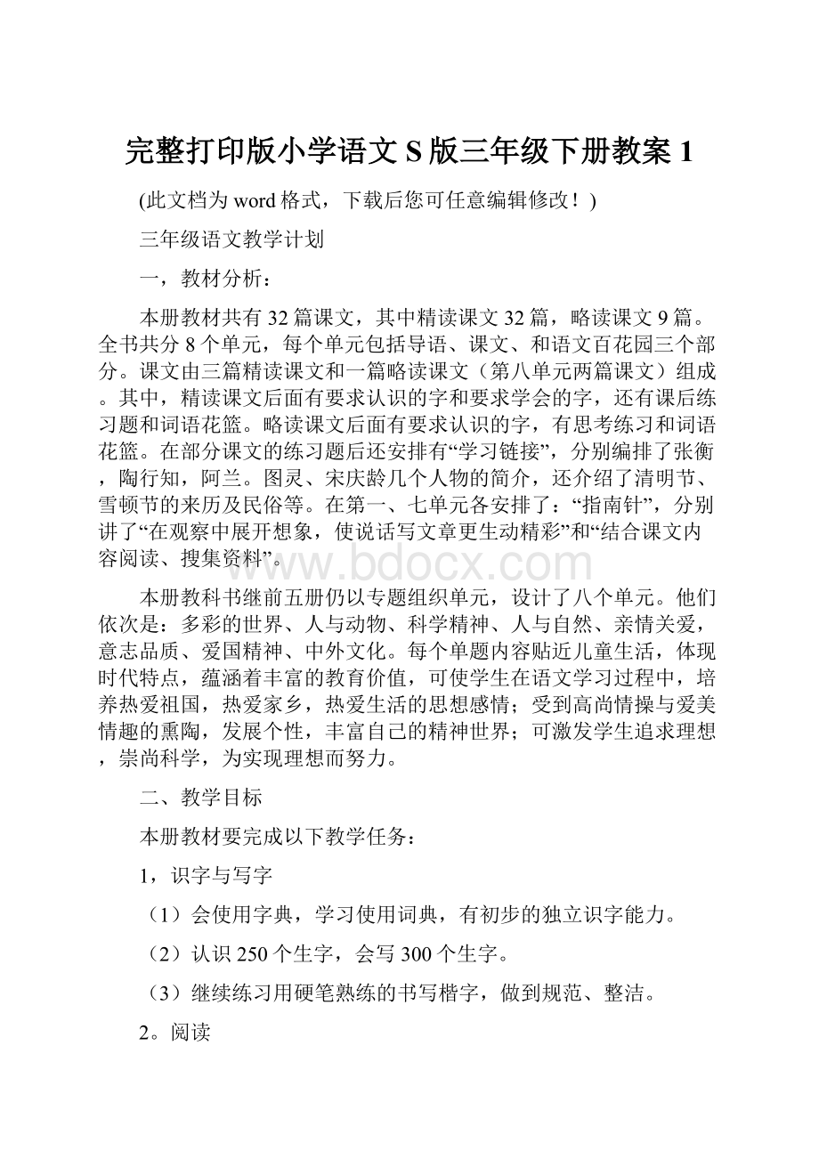 完整打印版小学语文S版三年级下册教案1文档格式.docx