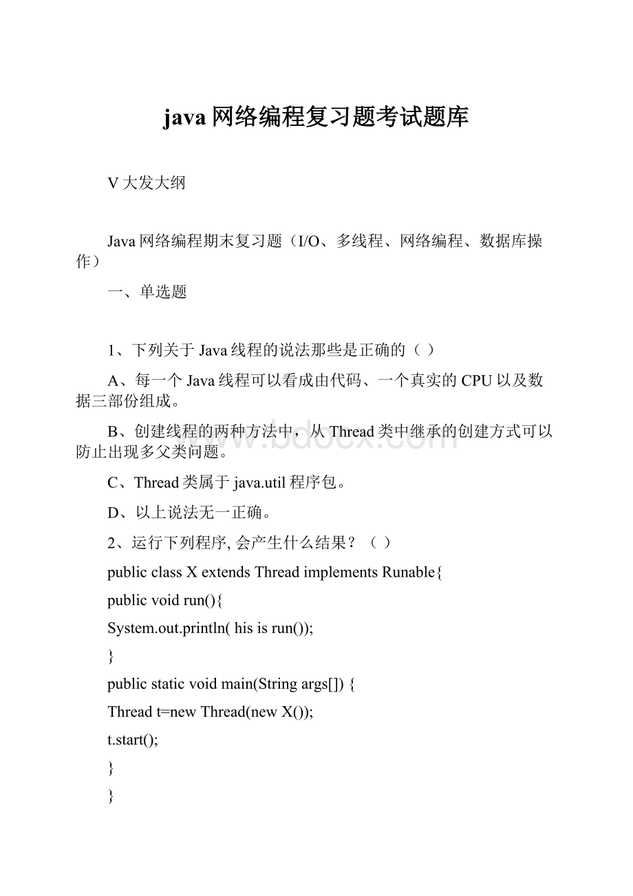 java网络编程复习题考试题库Word格式.docx