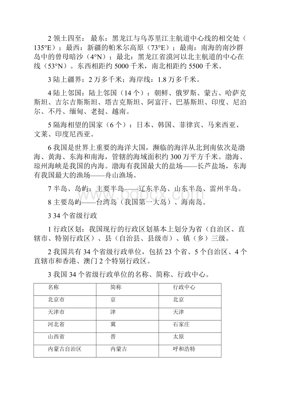 人教版八年级上册地理知识点总结.docx_第2页