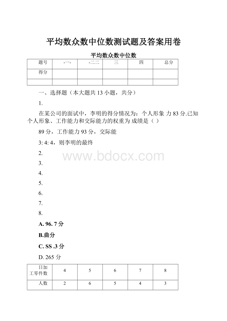 平均数众数中位数测试题及答案用卷.docx