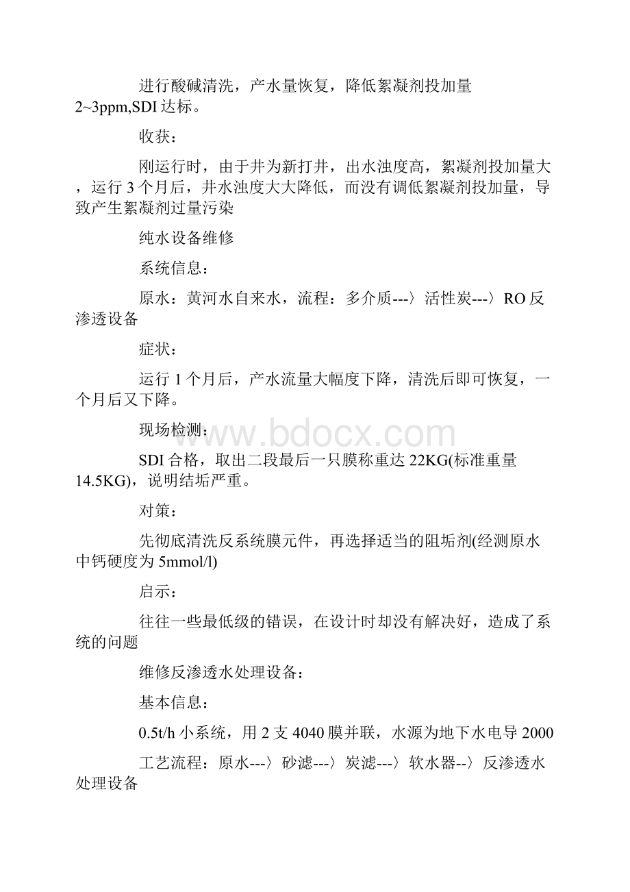 反渗透纯净水设备故障原因及对策解析Word文件下载.docx_第2页