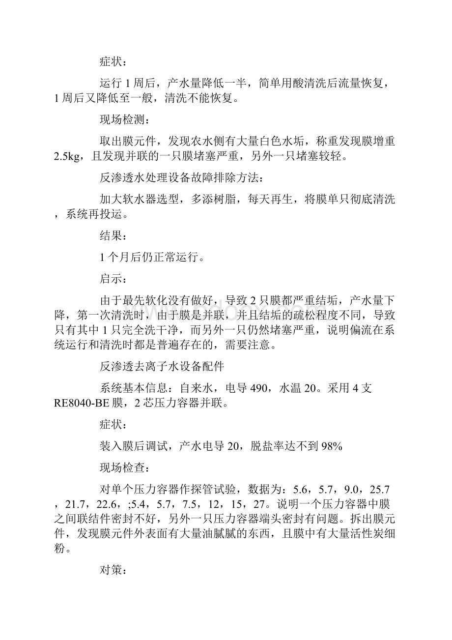 反渗透纯净水设备故障原因及对策解析Word文件下载.docx_第3页