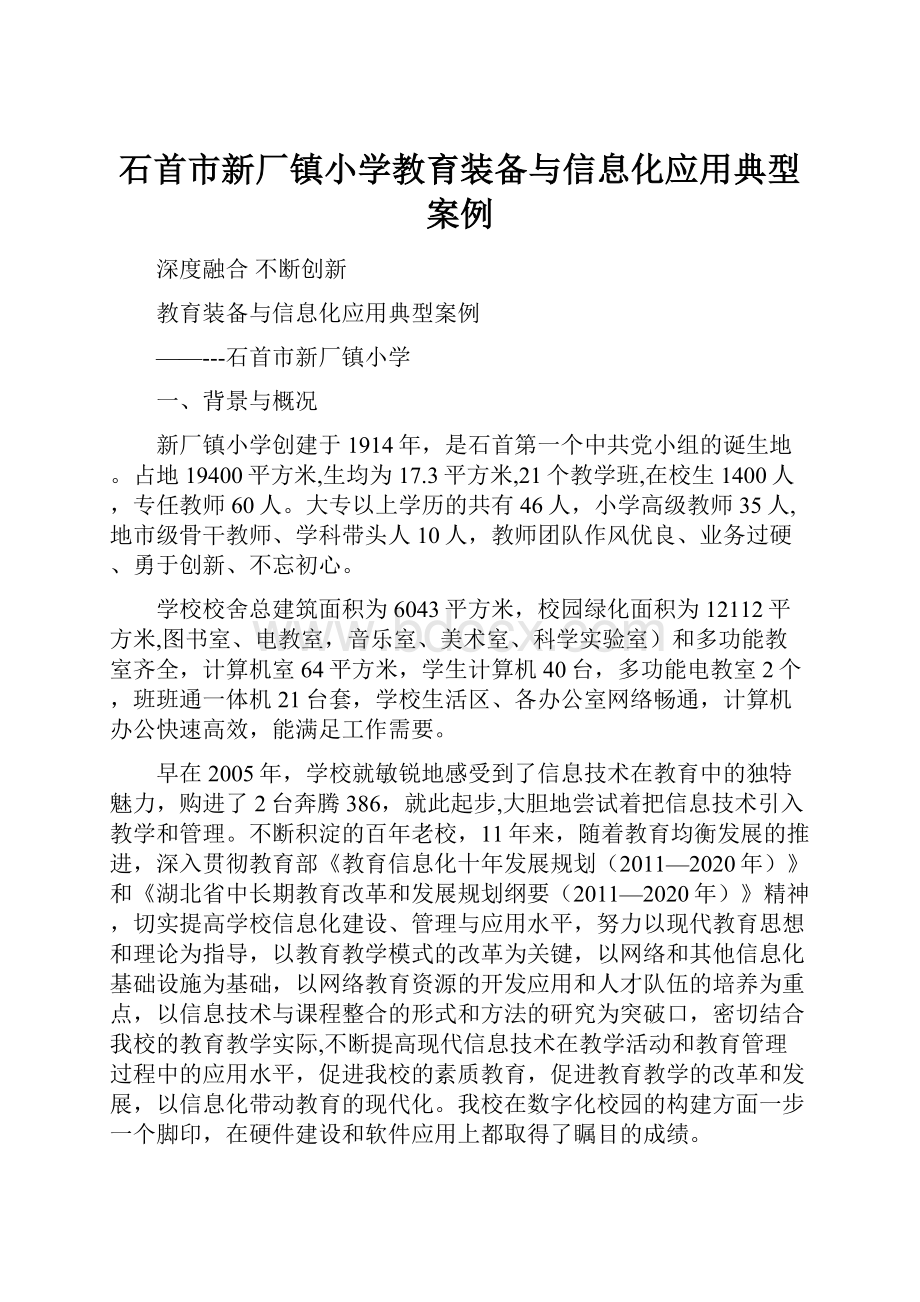 石首市新厂镇小学教育装备与信息化应用典型案例Word格式.docx