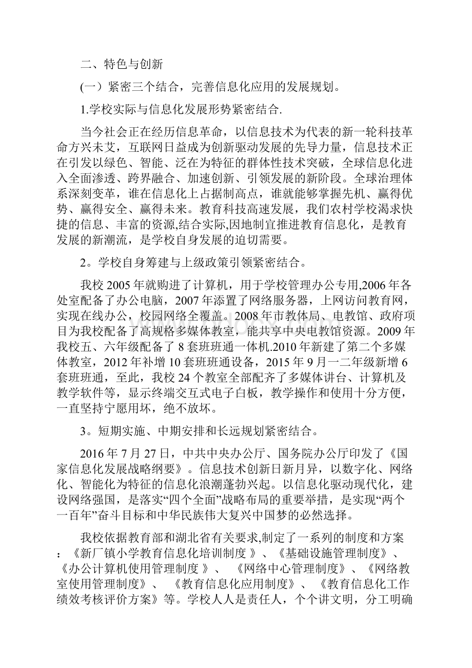 石首市新厂镇小学教育装备与信息化应用典型案例Word格式.docx_第2页