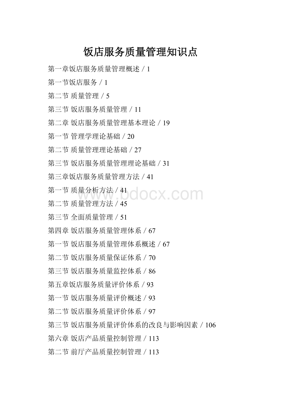 饭店服务质量管理知识点.docx_第1页