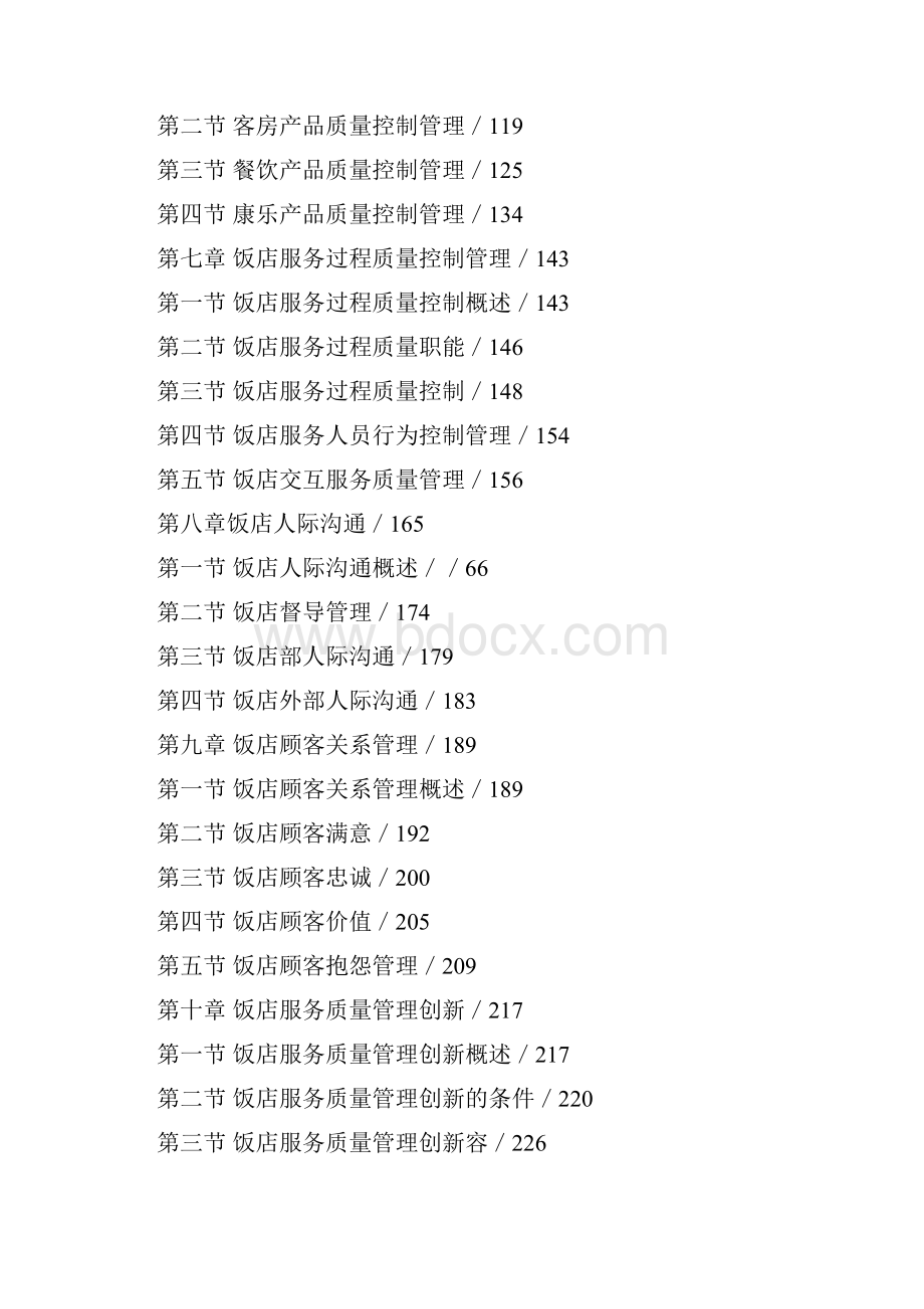 饭店服务质量管理知识点.docx_第2页