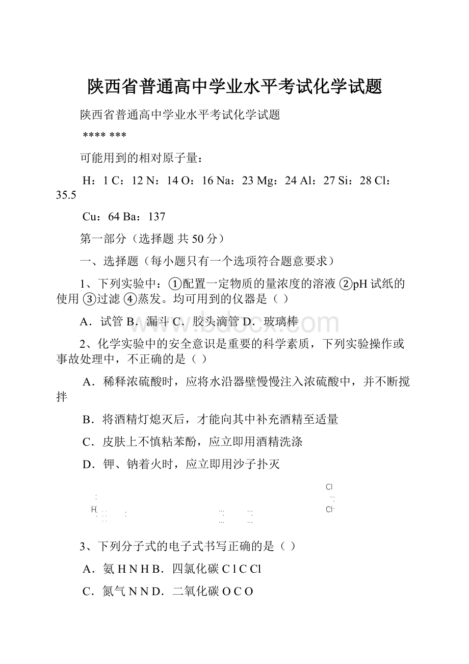 陕西省普通高中学业水平考试化学试题Word格式文档下载.docx_第1页