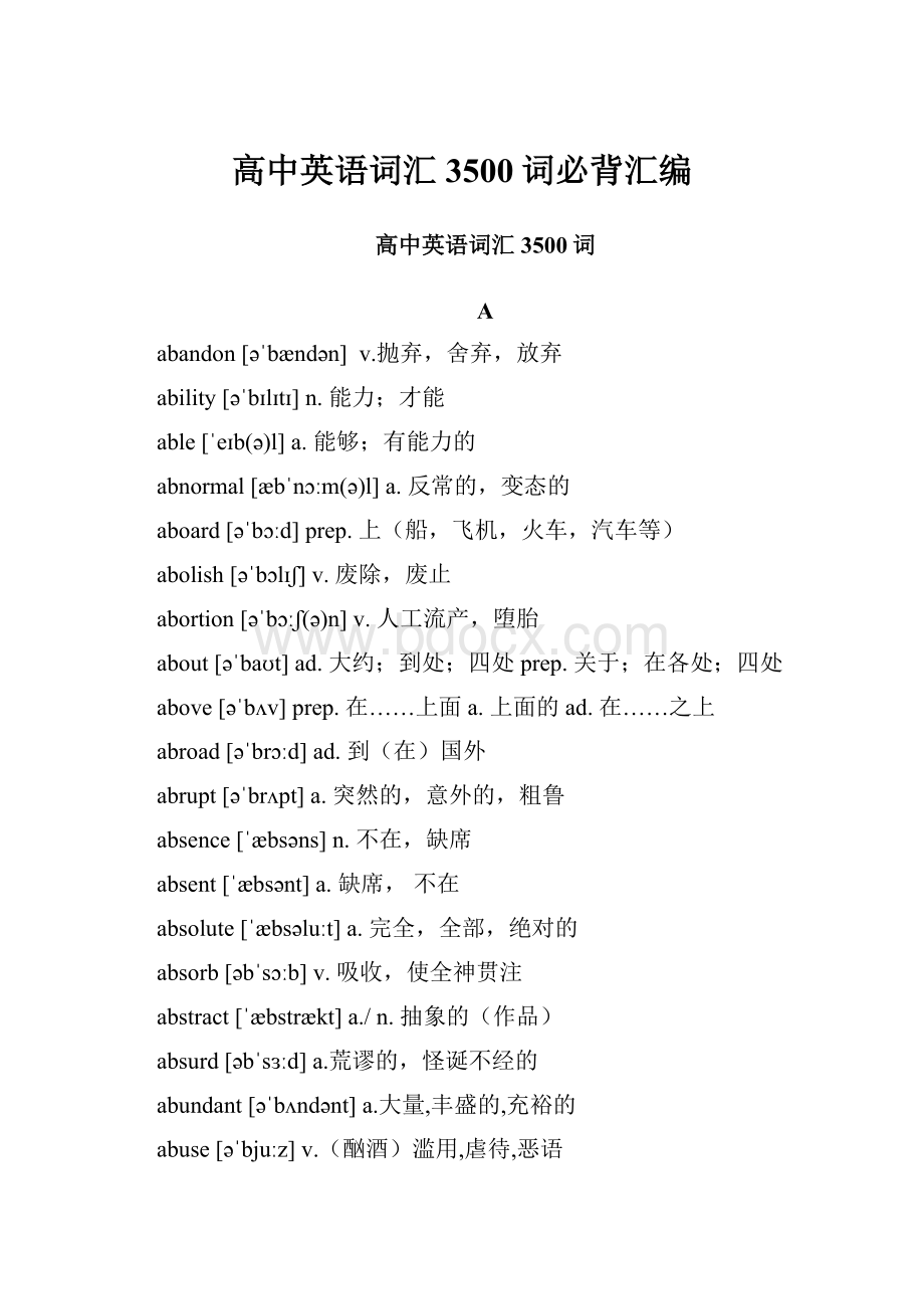 高中英语词汇3500词必背汇编Word文件下载.docx_第1页