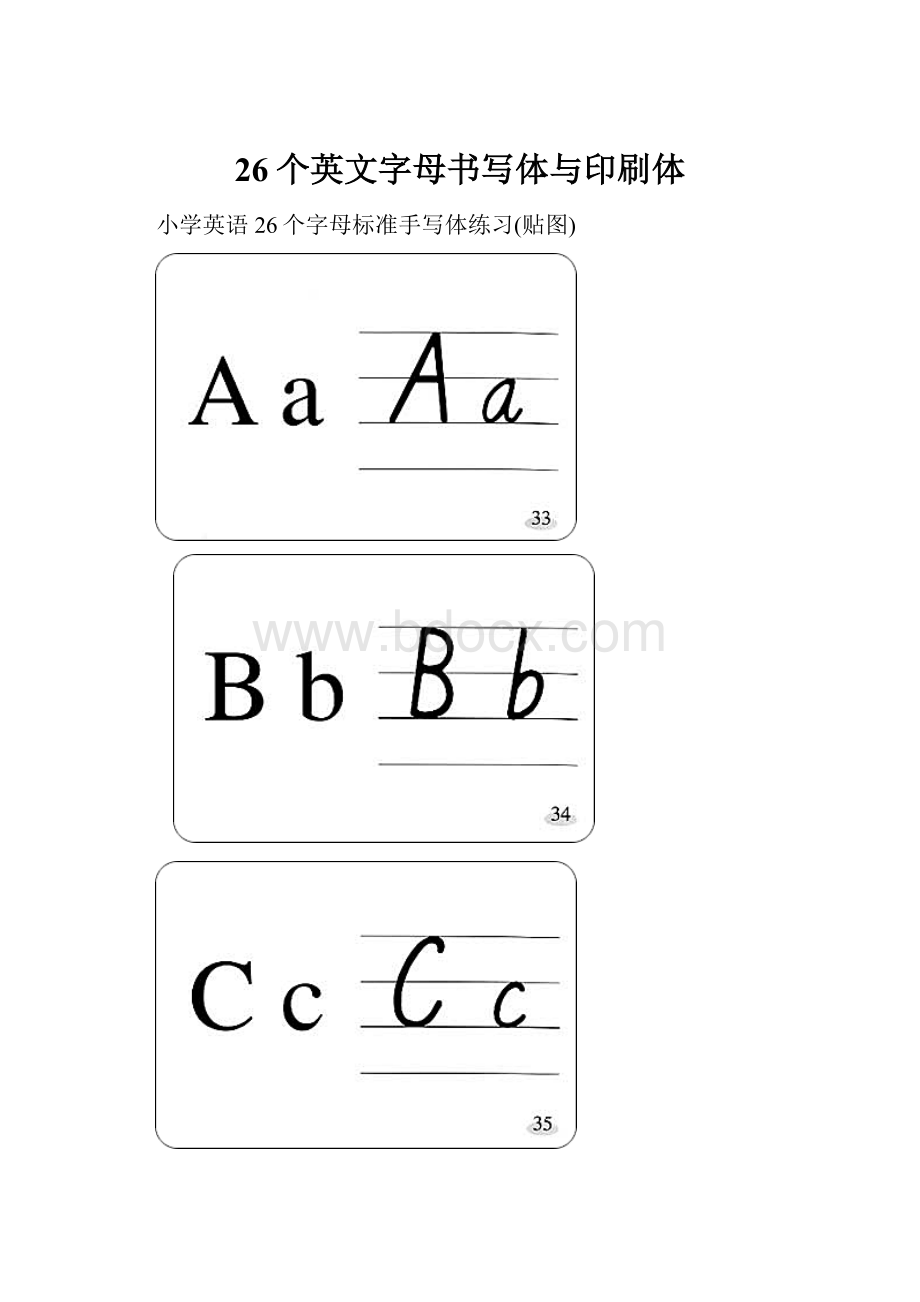 26个英文字母书写体与印刷体Word文档格式.docx