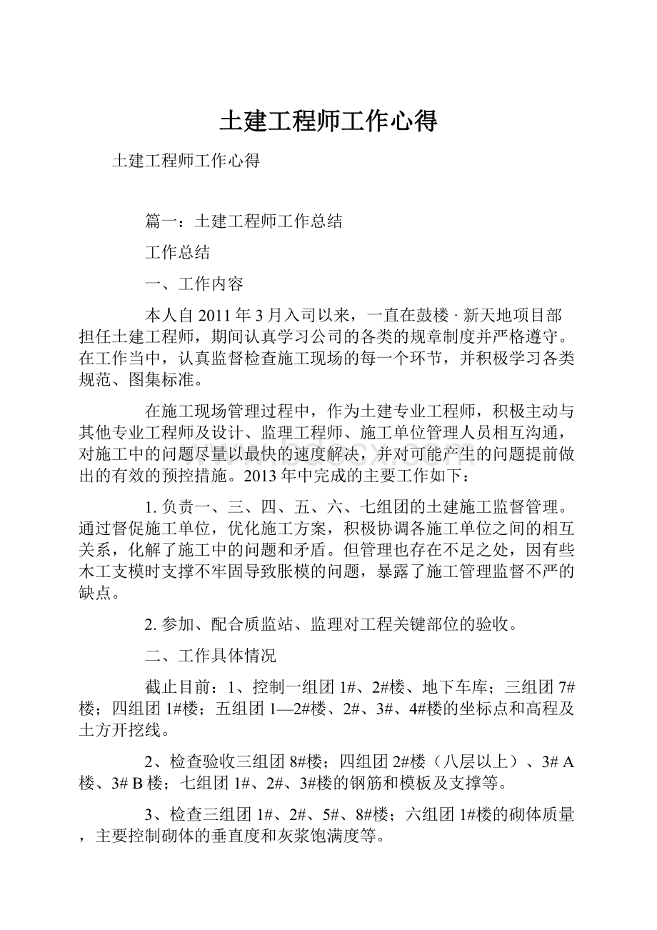 土建工程师工作心得.docx_第1页