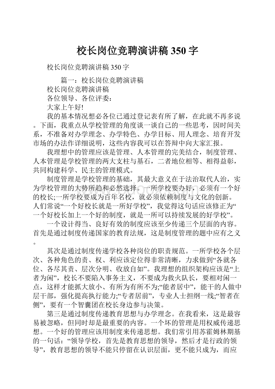 校长岗位竞聘演讲稿350字Word下载.docx