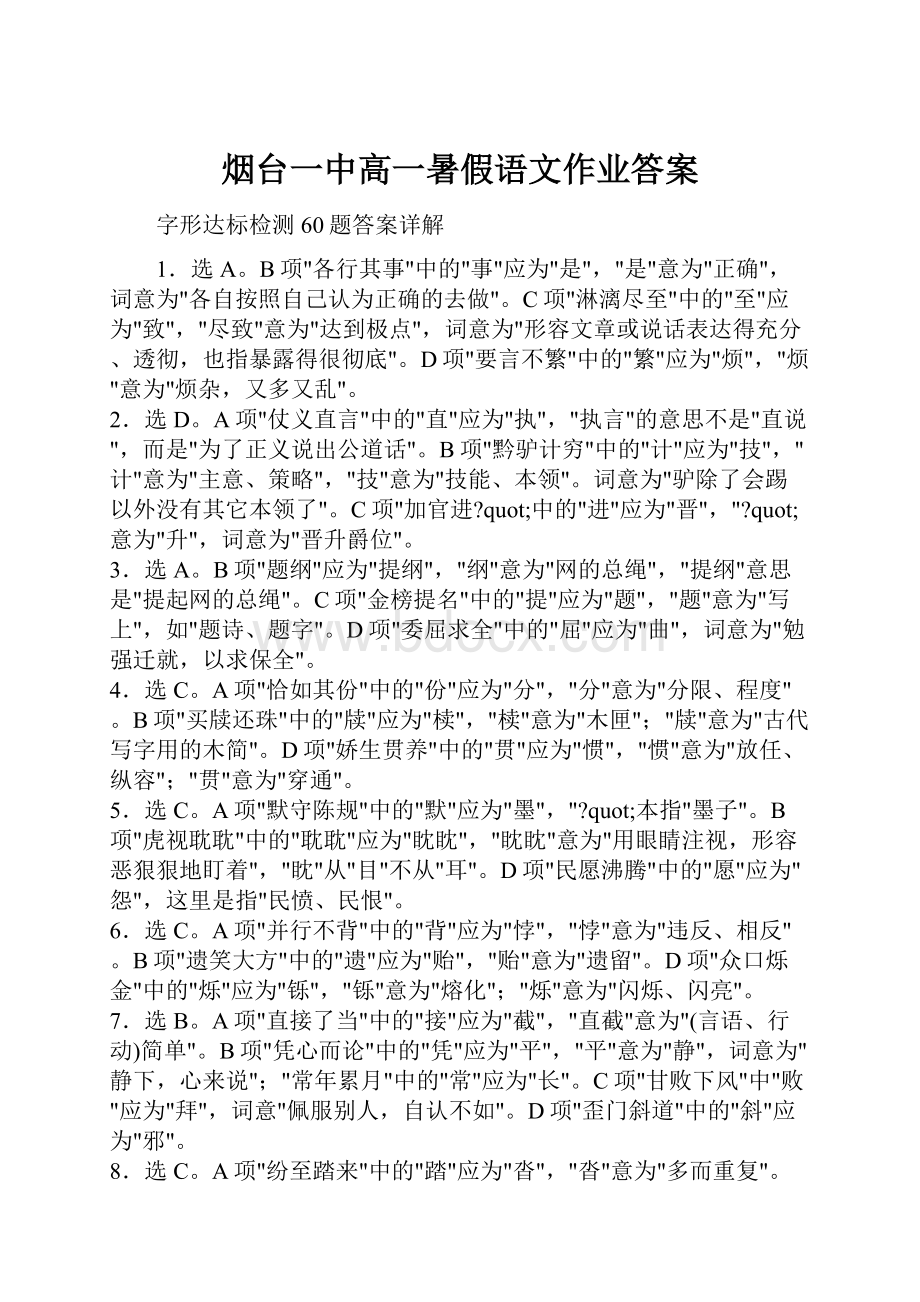 烟台一中高一暑假语文作业答案Word文档格式.docx