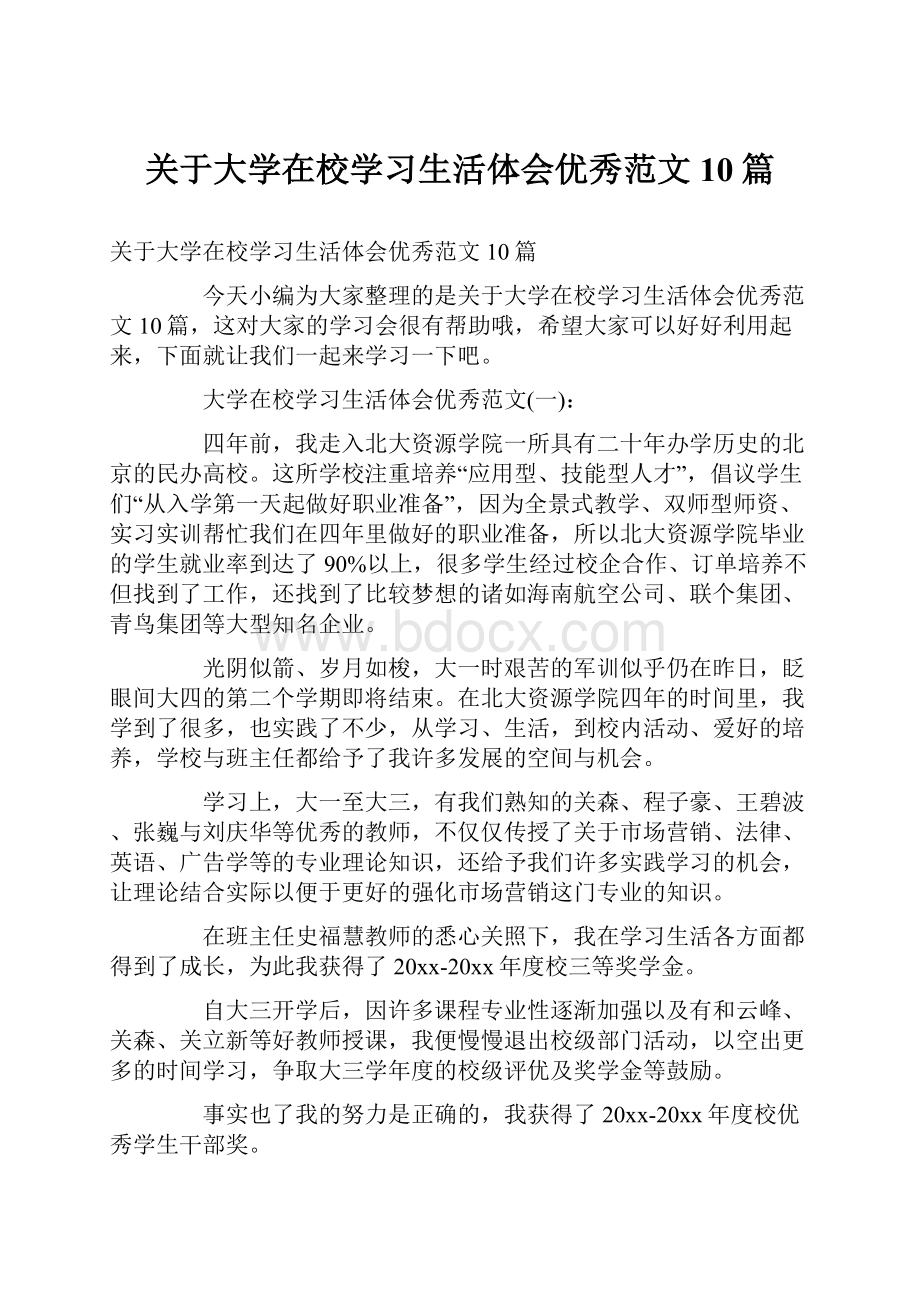 关于大学在校学习生活体会优秀范文10篇Word文档下载推荐.docx_第1页