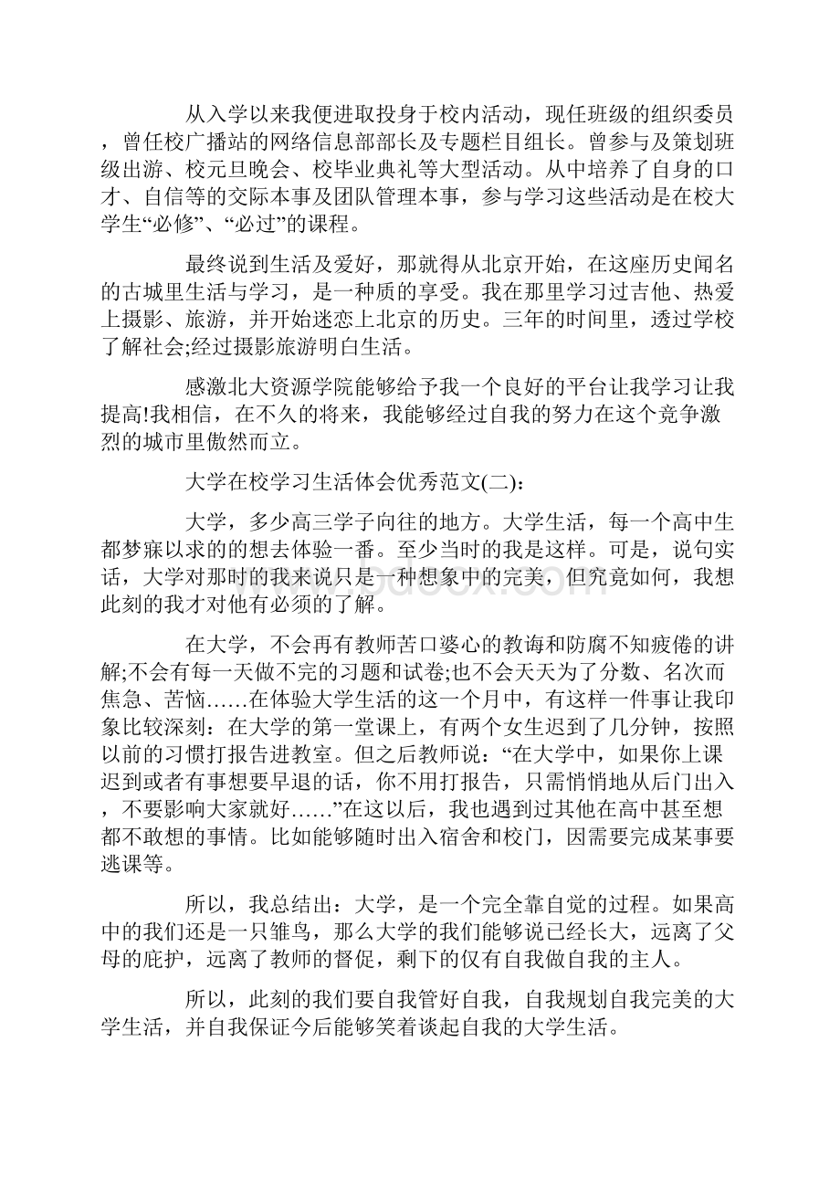 关于大学在校学习生活体会优秀范文10篇Word文档下载推荐.docx_第2页