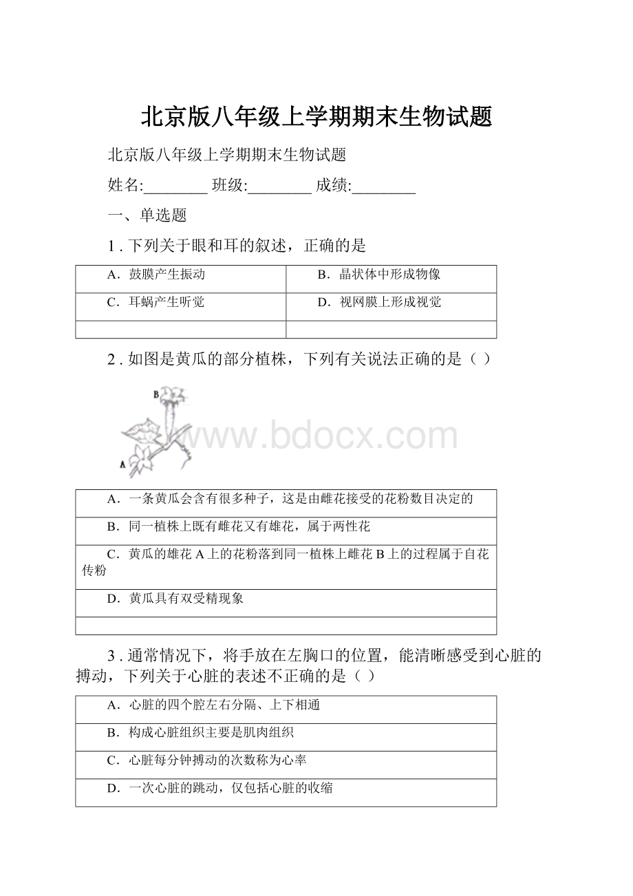 北京版八年级上学期期末生物试题.docx_第1页