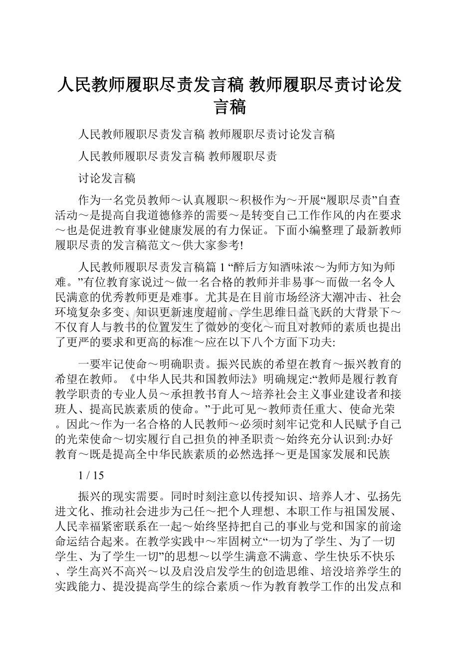 人民教师履职尽责发言稿 教师履职尽责讨论发言稿.docx_第1页