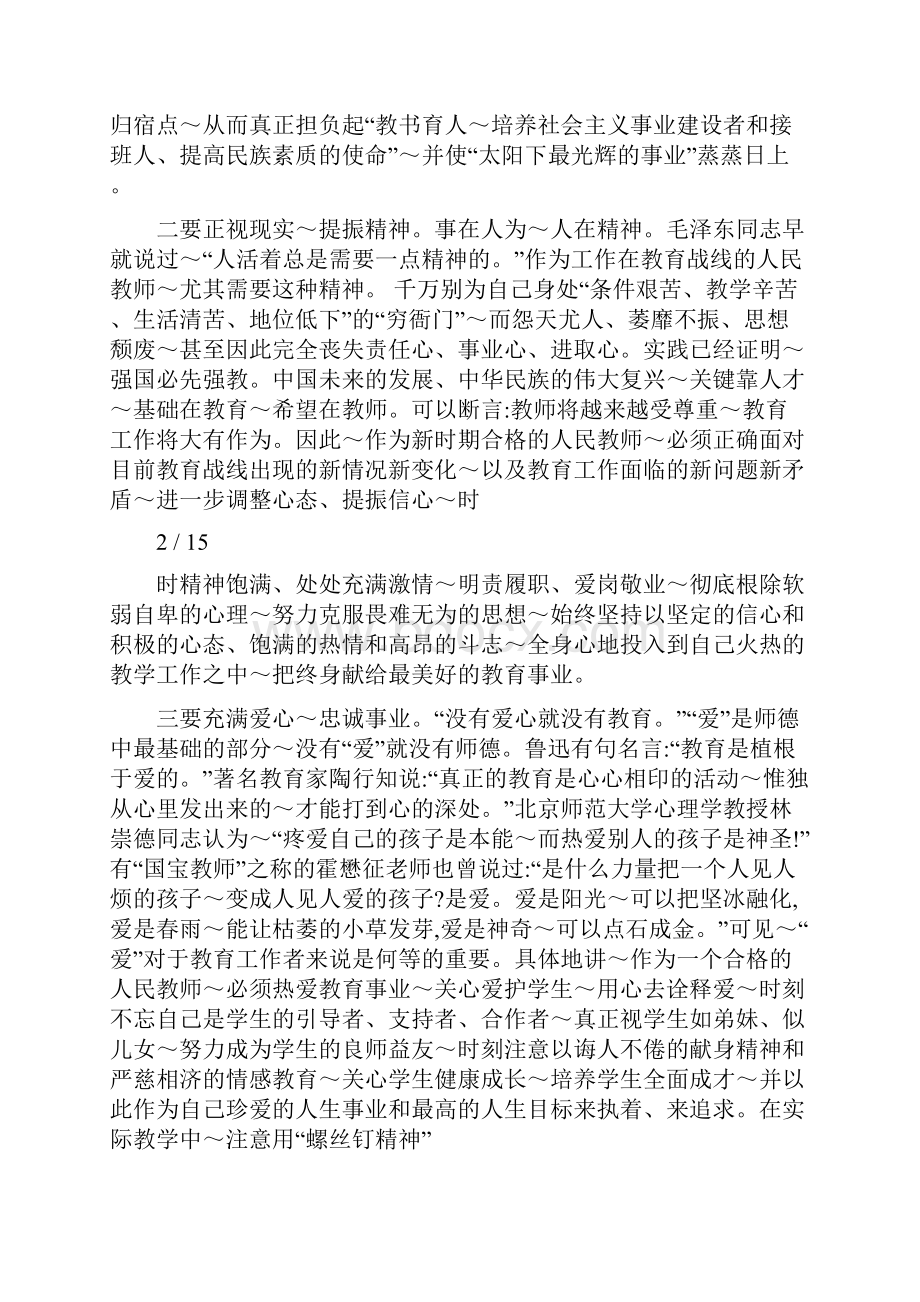 人民教师履职尽责发言稿 教师履职尽责讨论发言稿Word格式.docx_第2页