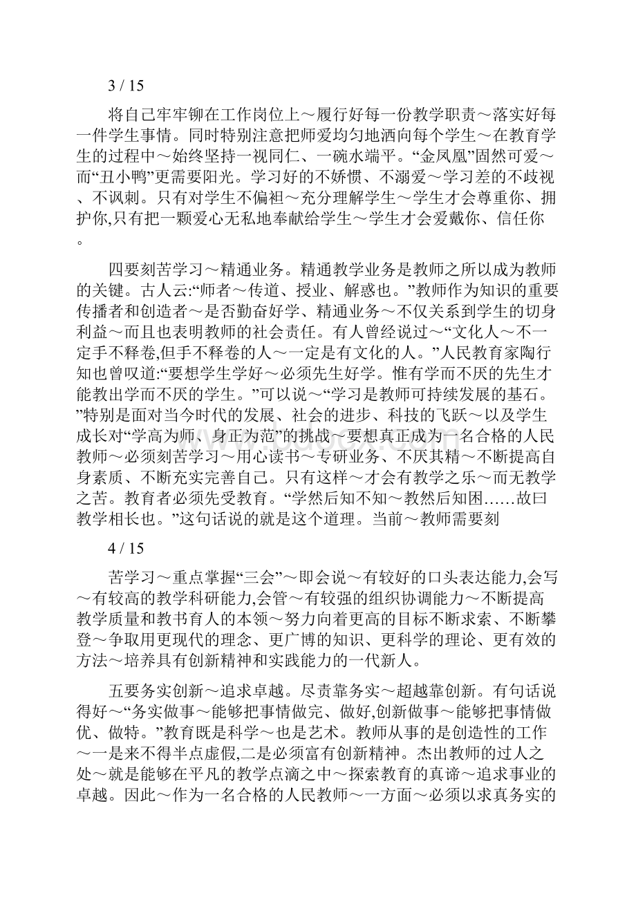 人民教师履职尽责发言稿 教师履职尽责讨论发言稿Word格式.docx_第3页