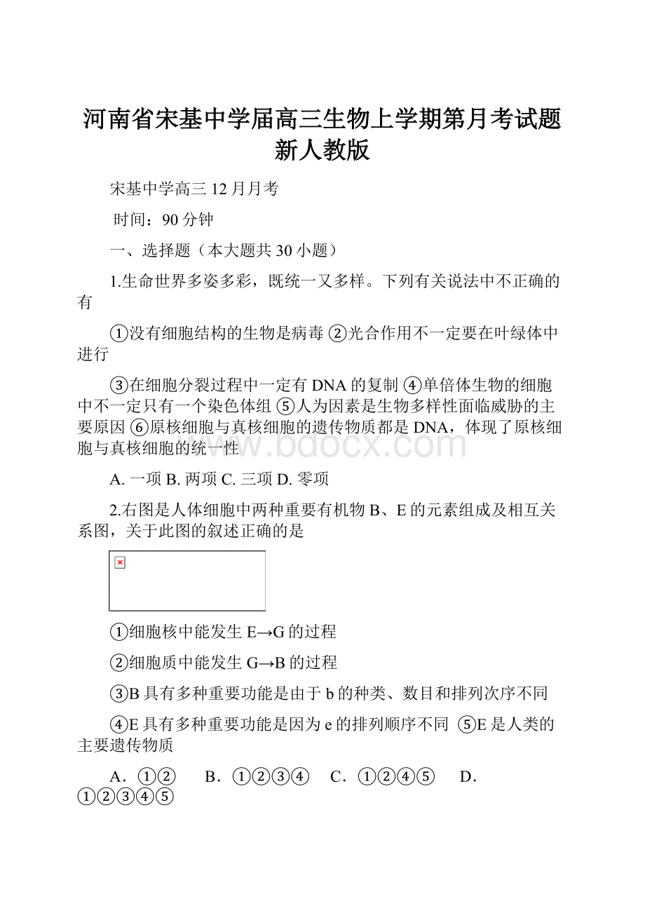 河南省宋基中学届高三生物上学期第月考试题新人教版.docx_第1页