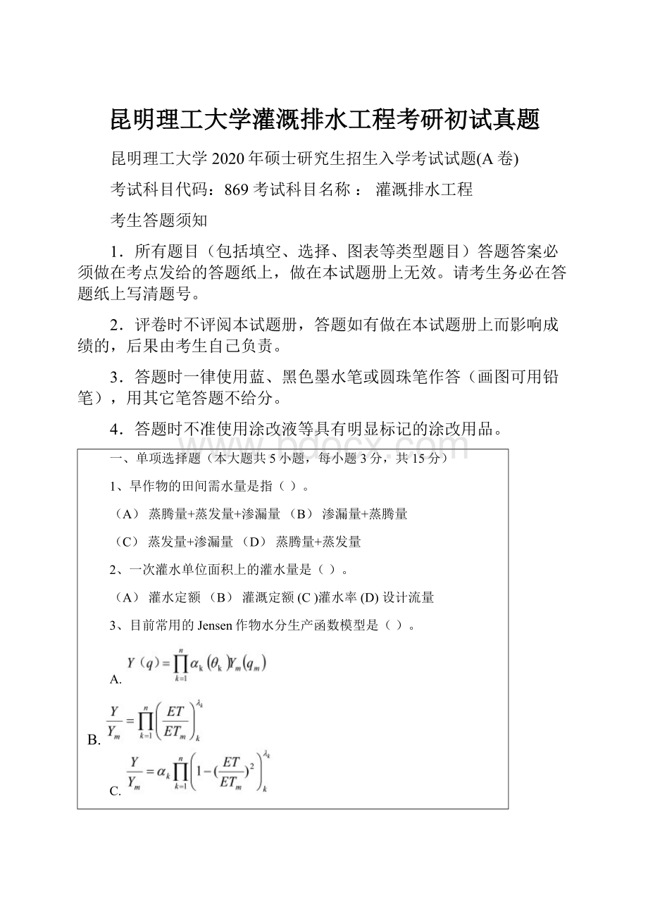 昆明理工大学灌溉排水工程考研初试真题Word文件下载.docx_第1页