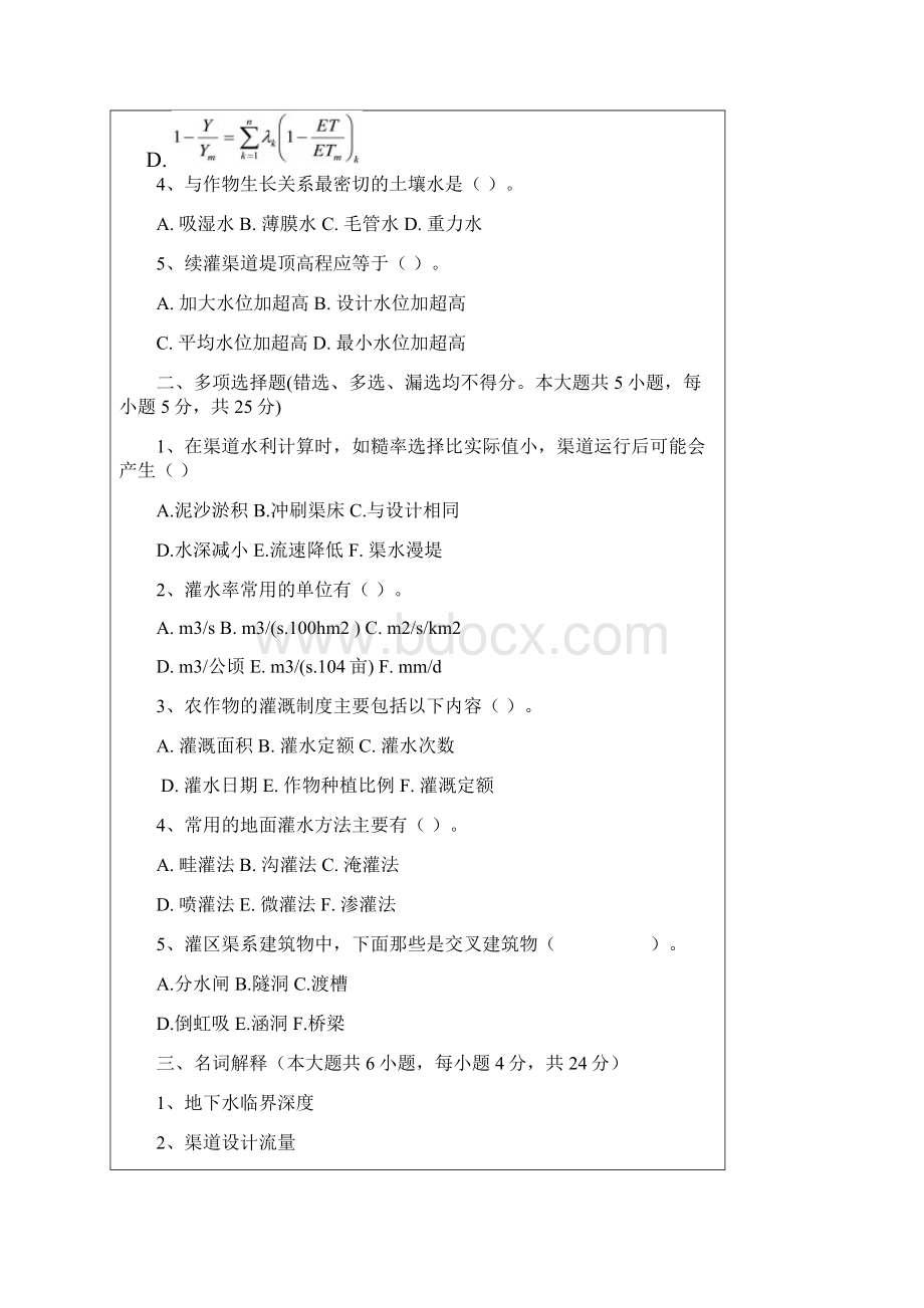 昆明理工大学灌溉排水工程考研初试真题Word文件下载.docx_第2页