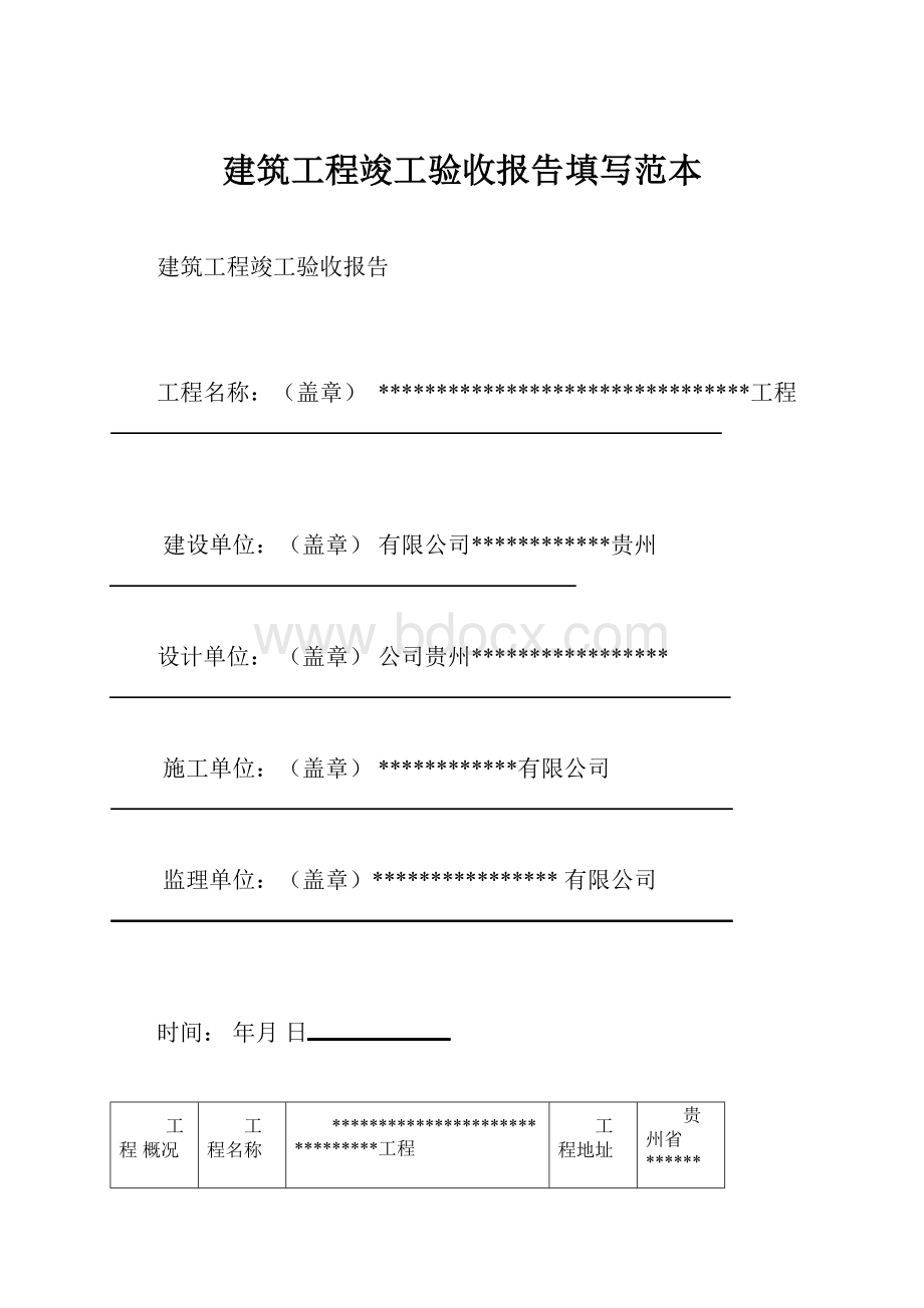 建筑工程竣工验收报告填写范本.docx_第1页