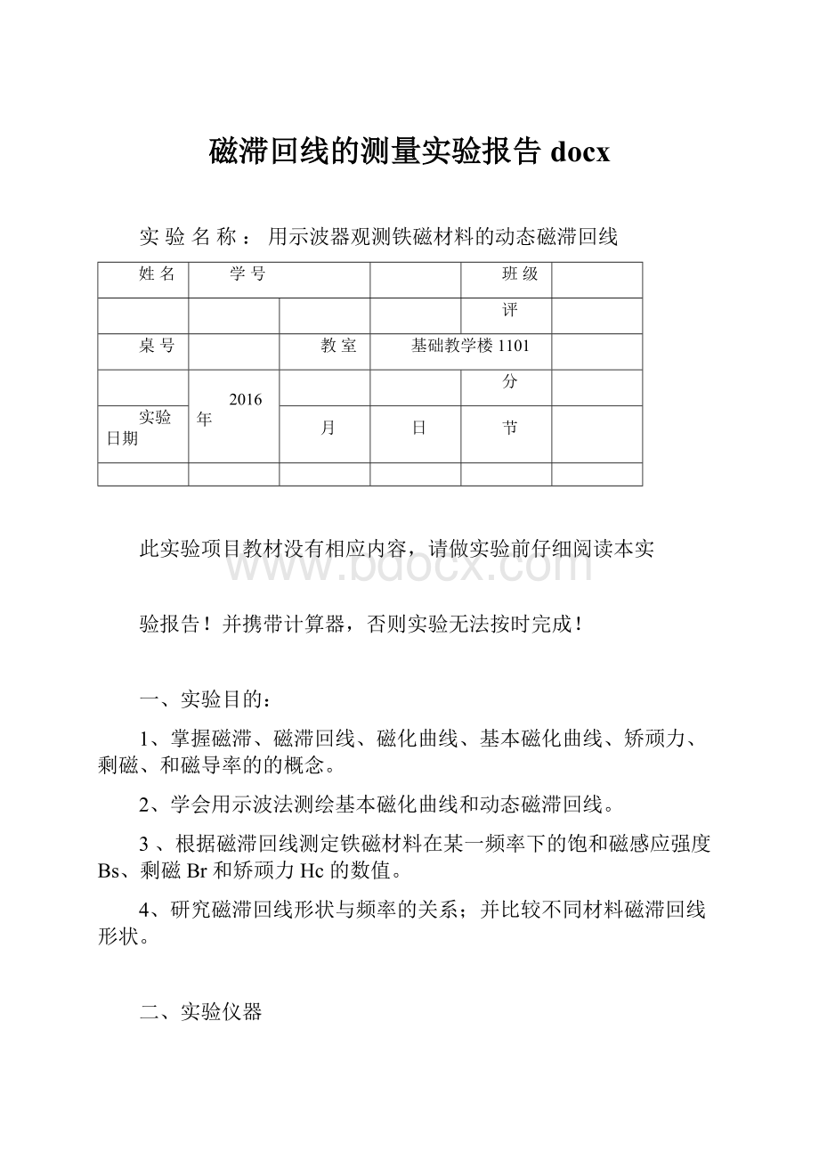 磁滞回线的测量实验报告docxWord文档格式.docx_第1页