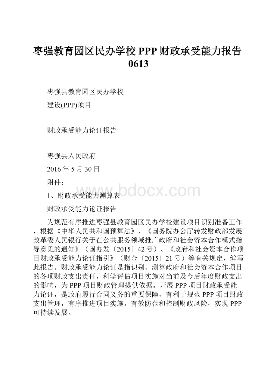 枣强教育园区民办学校PPP 财政承受能力报告0613.docx