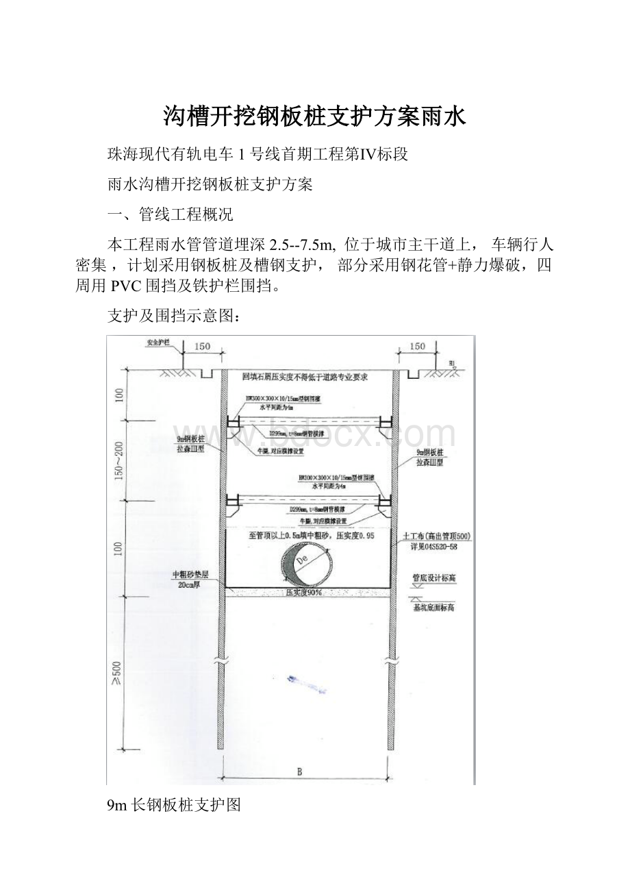 沟槽开挖钢板桩支护方案雨水Word文档下载推荐.docx_第1页