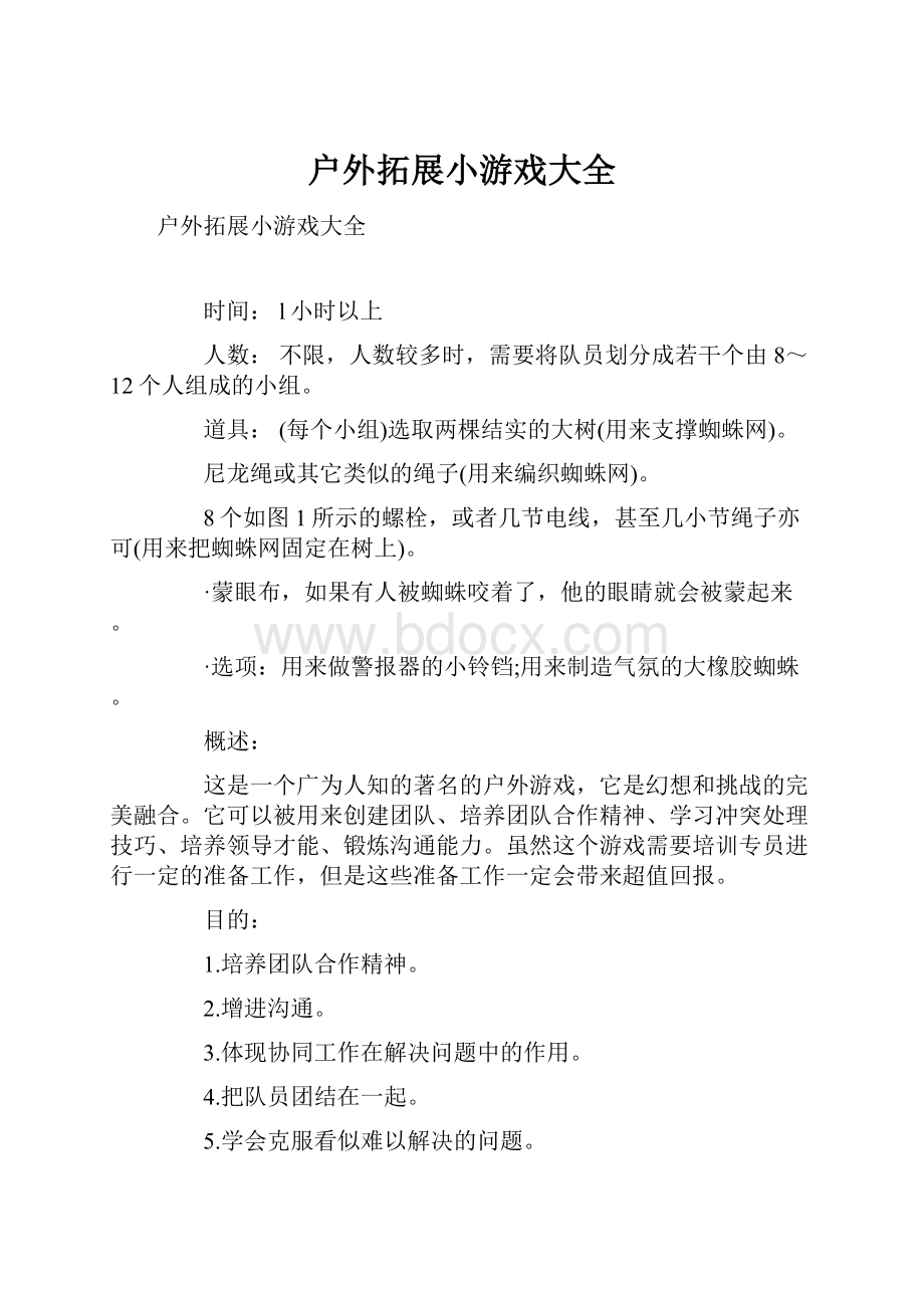 户外拓展小游戏大全Word文档格式.docx