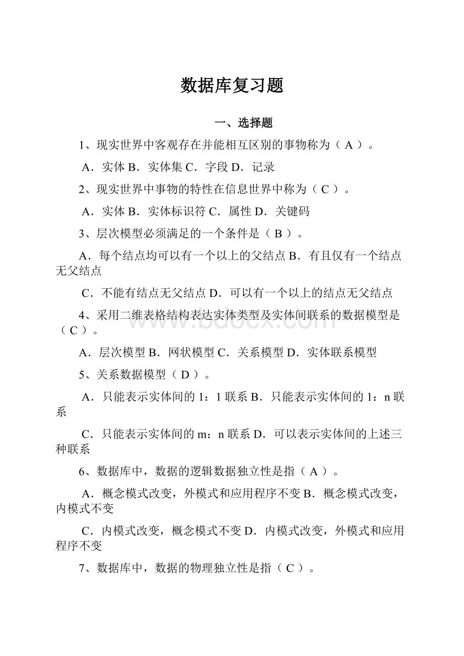 数据库复习题Word格式文档下载.docx