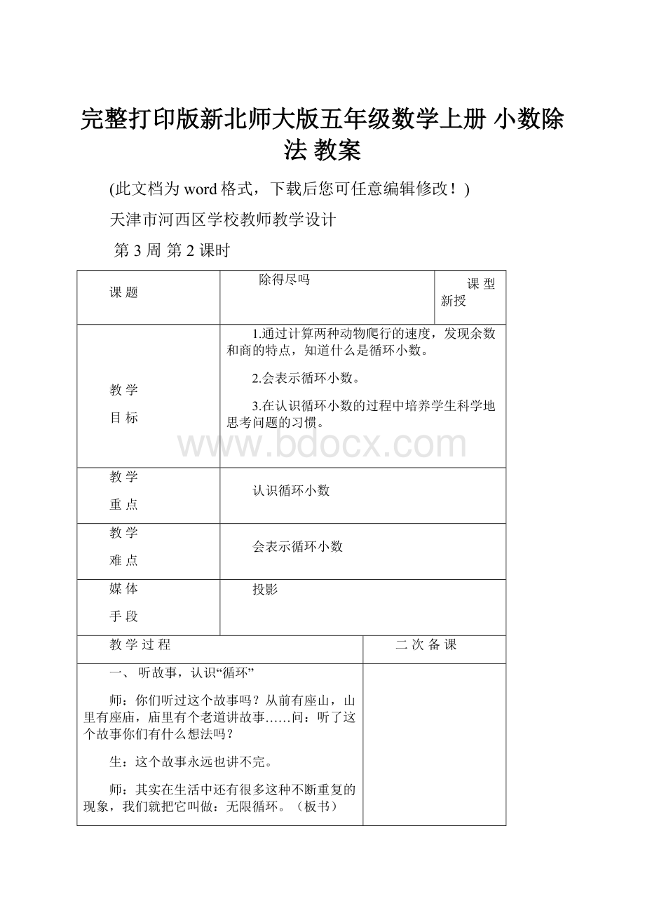 完整打印版新北师大版五年级数学上册 小数除法 教案Word下载.docx_第1页