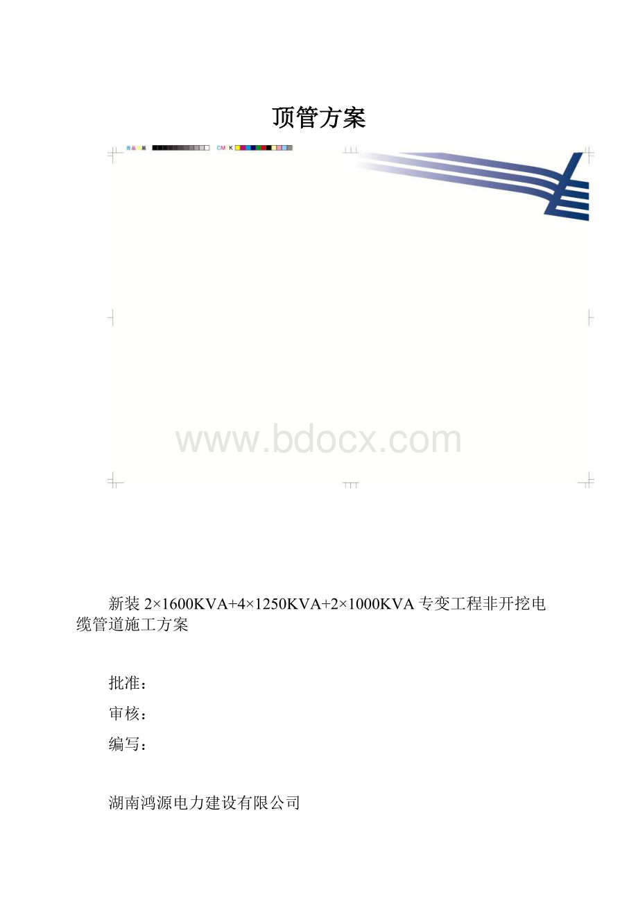 顶管方案Word文件下载.docx