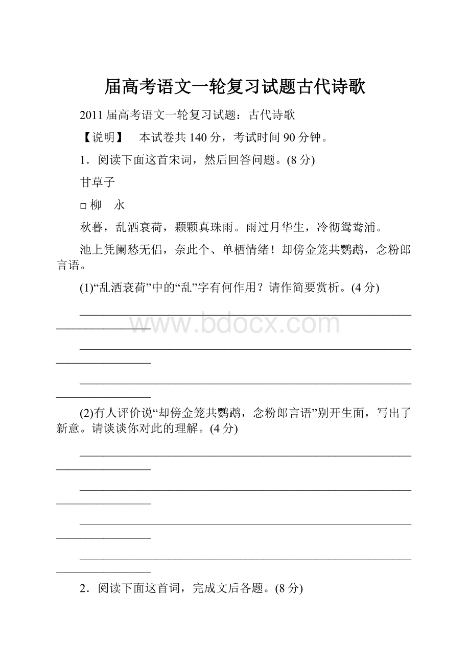 届高考语文一轮复习试题古代诗歌.docx