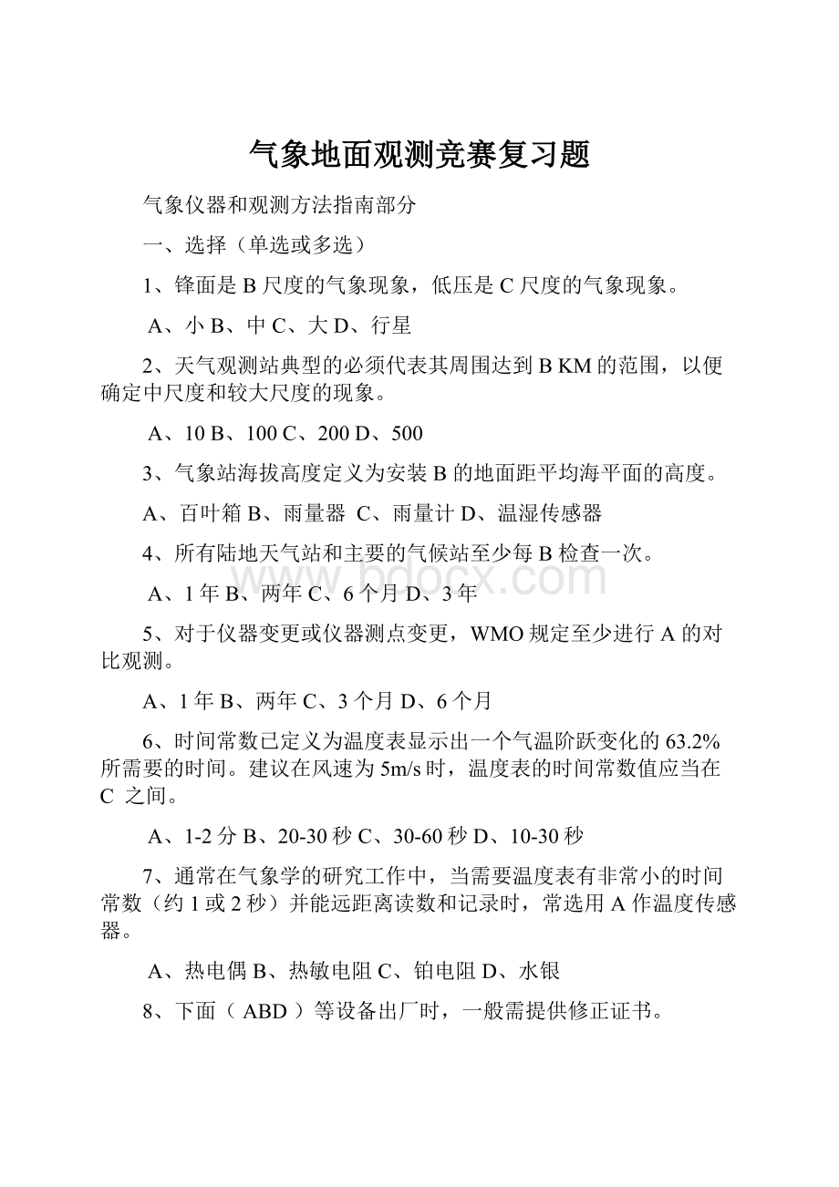 气象地面观测竞赛复习题Word下载.docx