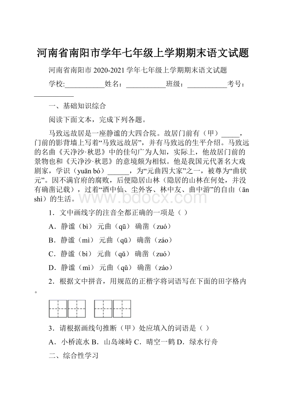 河南省南阳市学年七年级上学期期末语文试题.docx_第1页