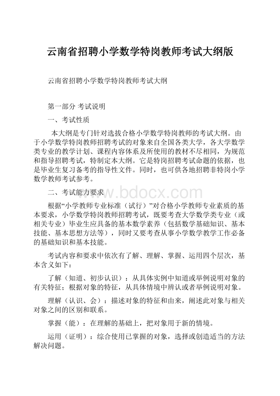 云南省招聘小学数学特岗教师考试大纲版.docx