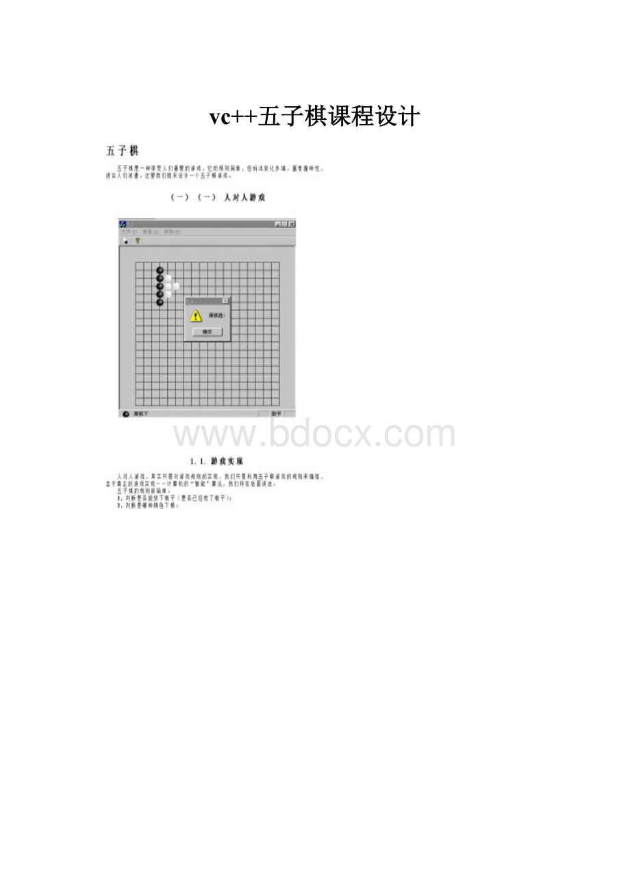 vc++五子棋课程设计.docx_第1页