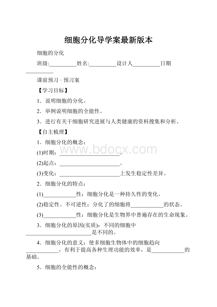 细胞分化导学案最新版本Word下载.docx