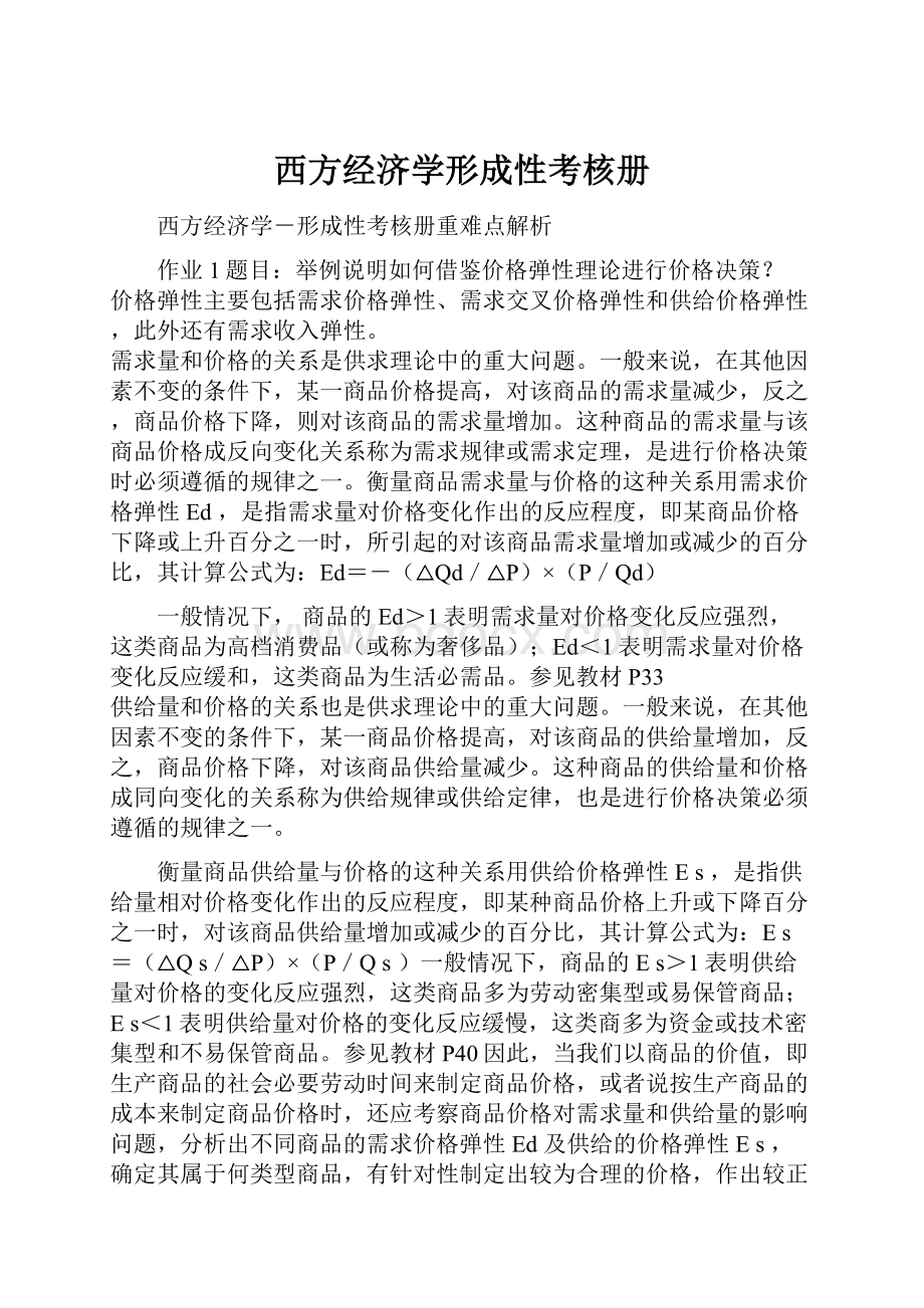 西方经济学形成性考核册.docx_第1页