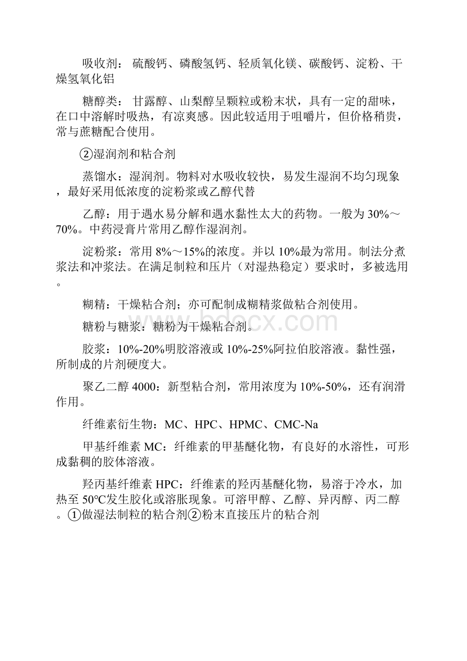 中药制剂与剂型辅料大总结Word格式文档下载.docx_第2页