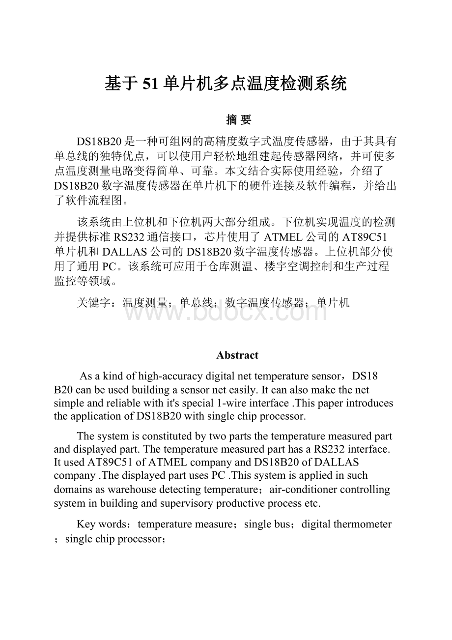 基于51单片机多点温度检测系统.docx