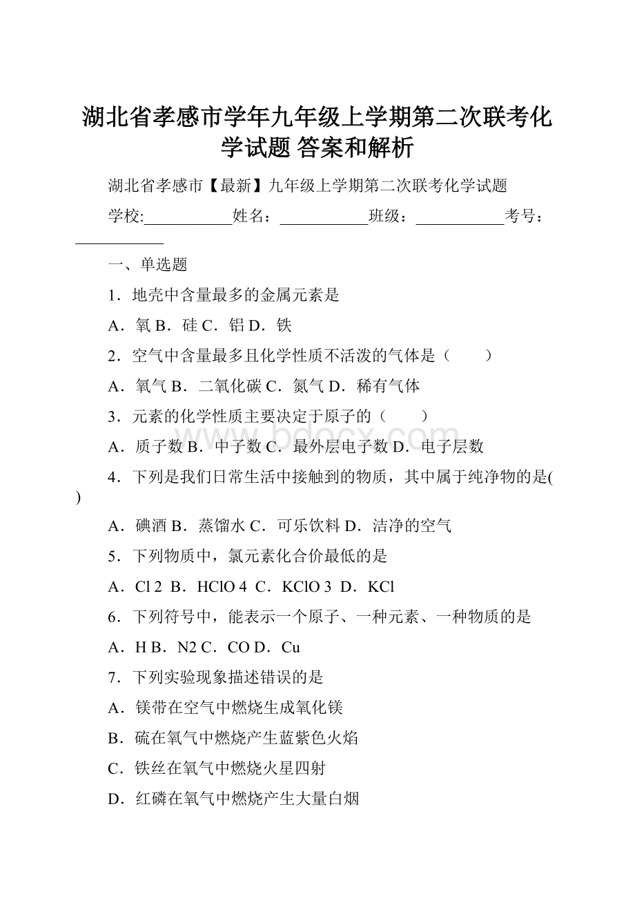 湖北省孝感市学年九年级上学期第二次联考化学试题 答案和解析Word文档下载推荐.docx