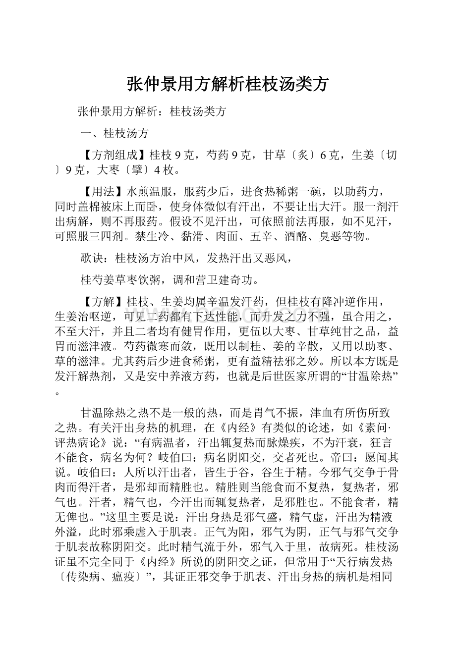 张仲景用方解析桂枝汤类方文档格式.docx_第1页