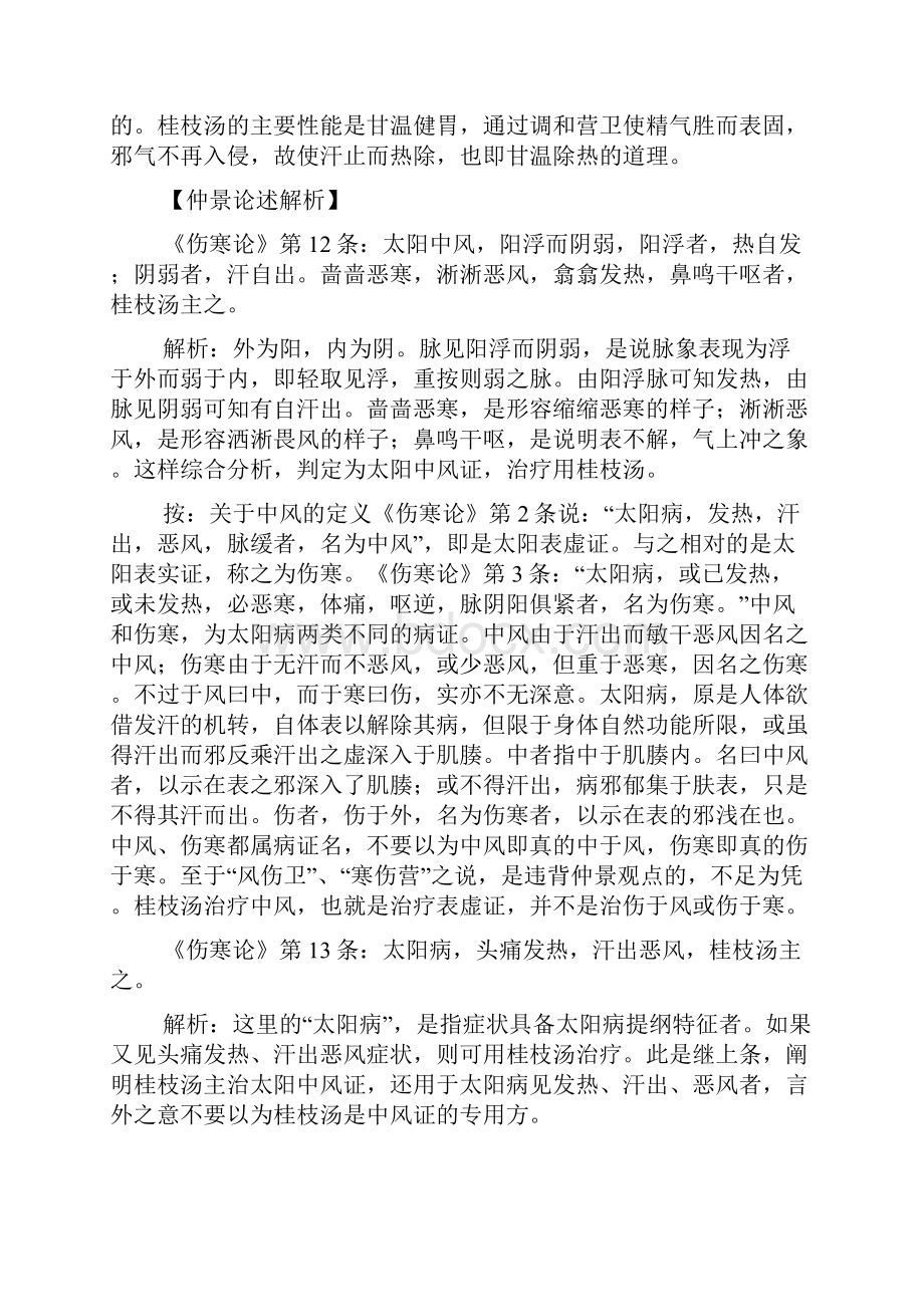 张仲景用方解析桂枝汤类方文档格式.docx_第2页