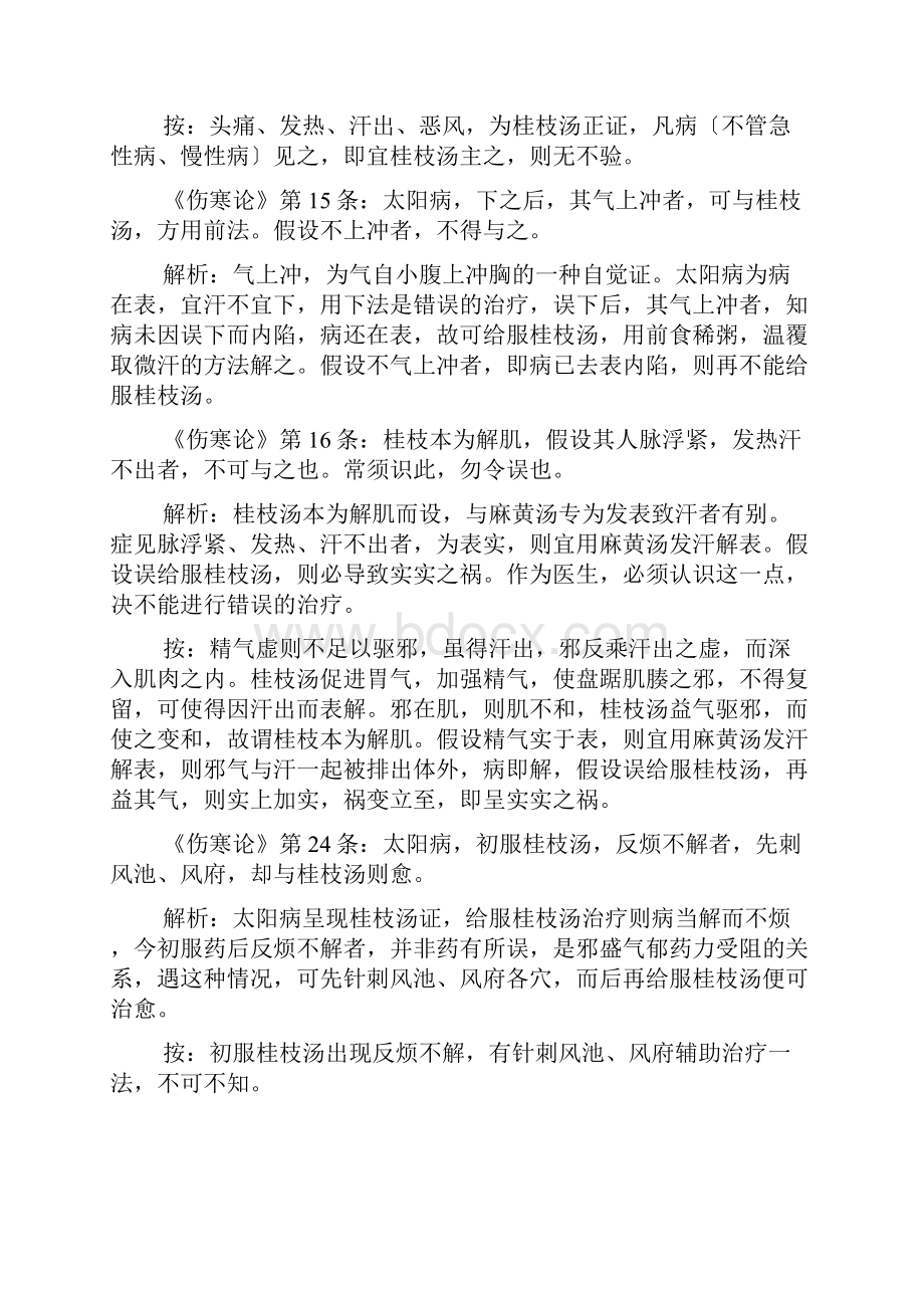 张仲景用方解析桂枝汤类方文档格式.docx_第3页