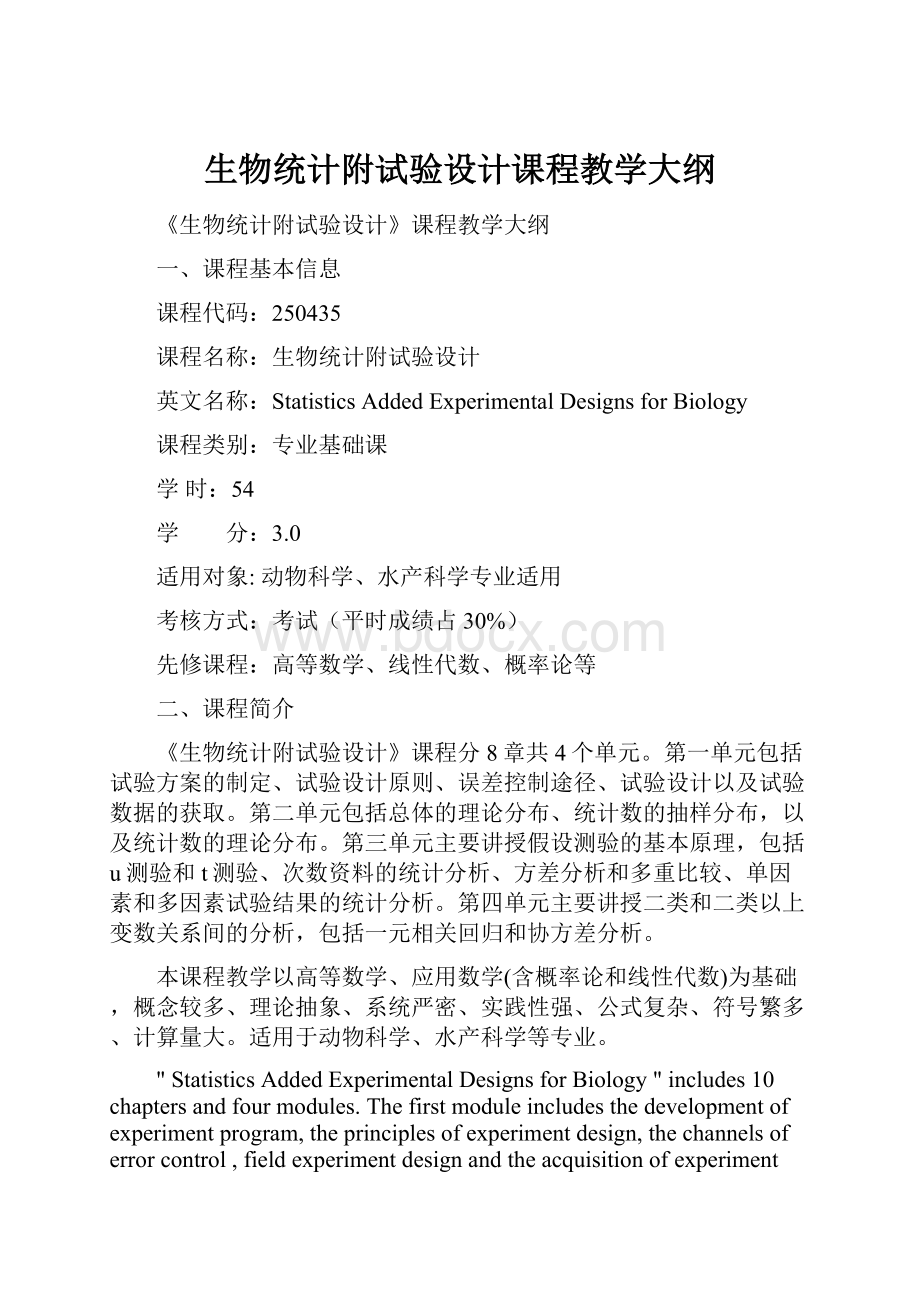 生物统计附试验设计课程教学大纲Word文件下载.docx_第1页