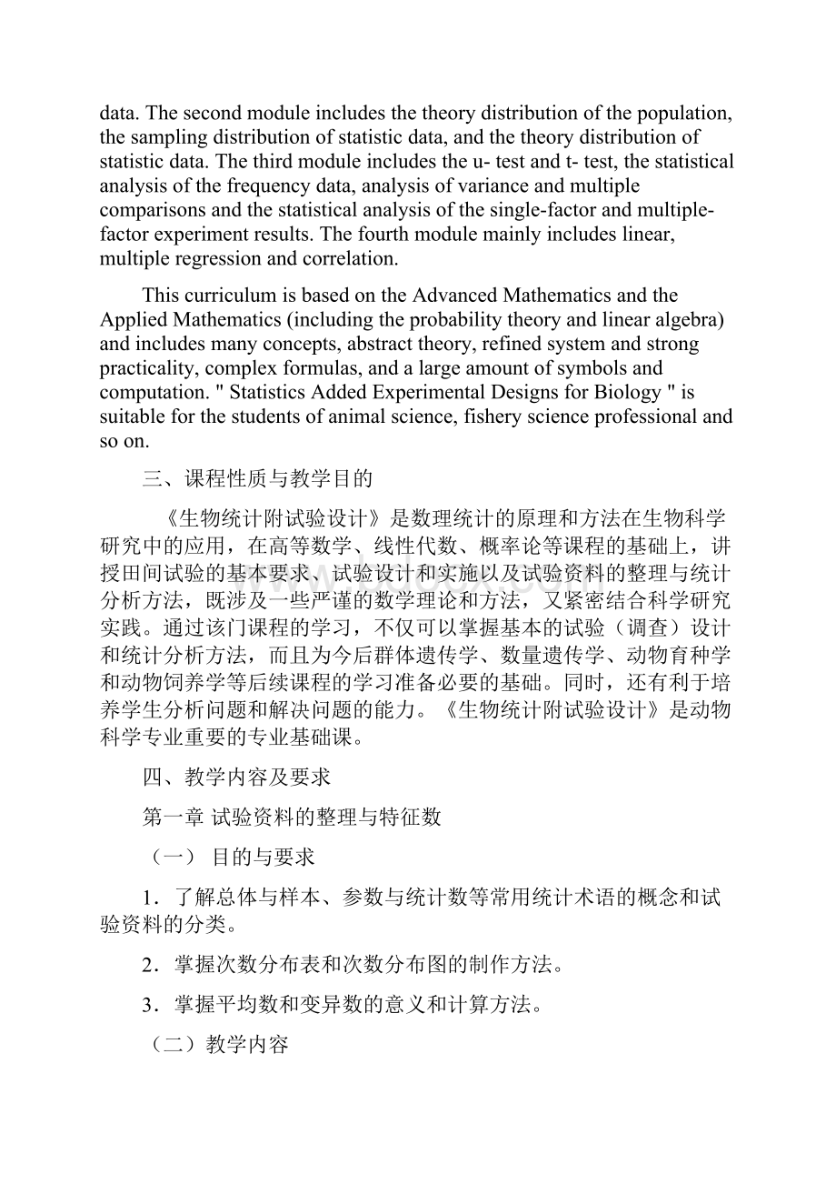 生物统计附试验设计课程教学大纲Word文件下载.docx_第2页