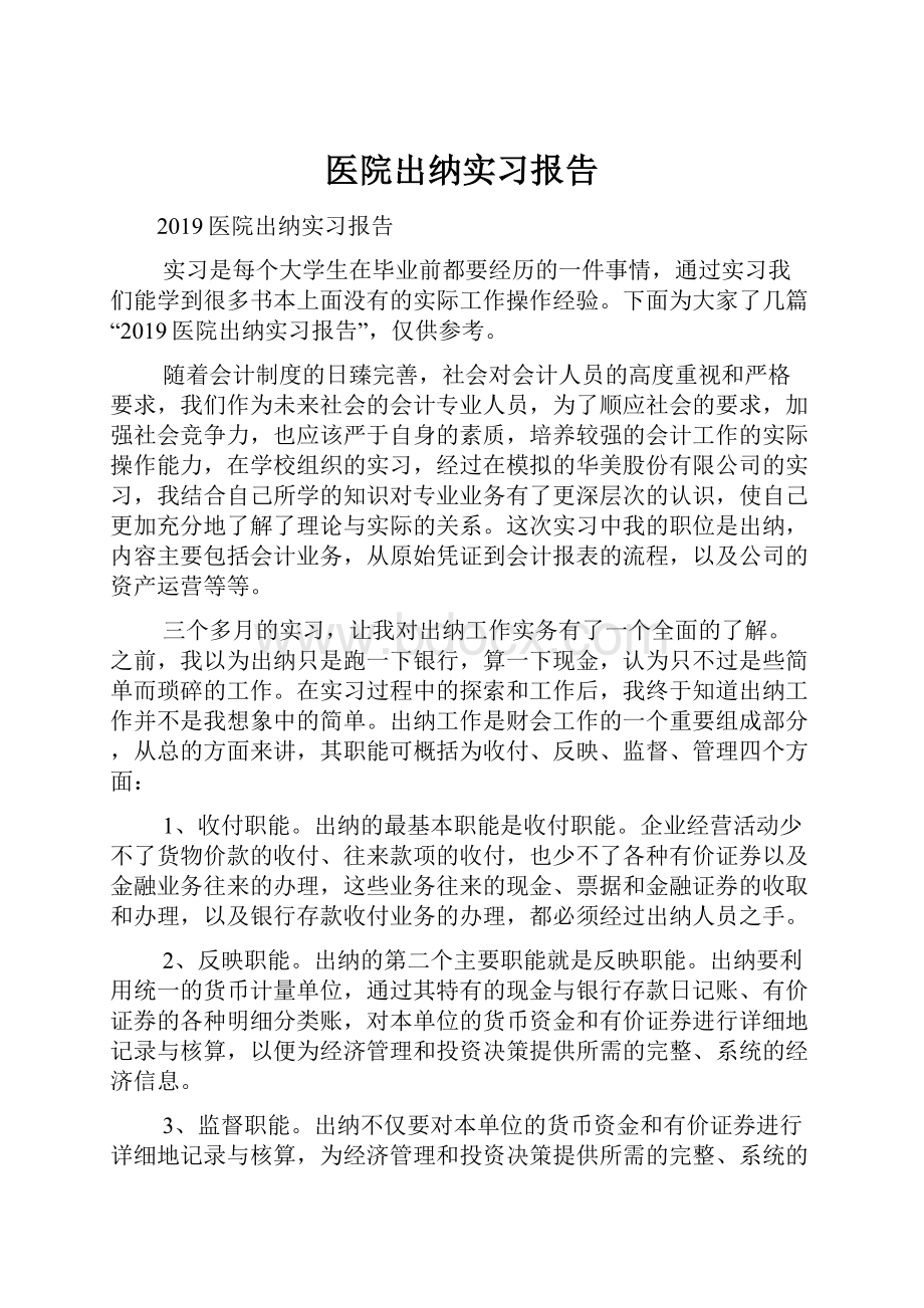 医院出纳实习报告.docx_第1页