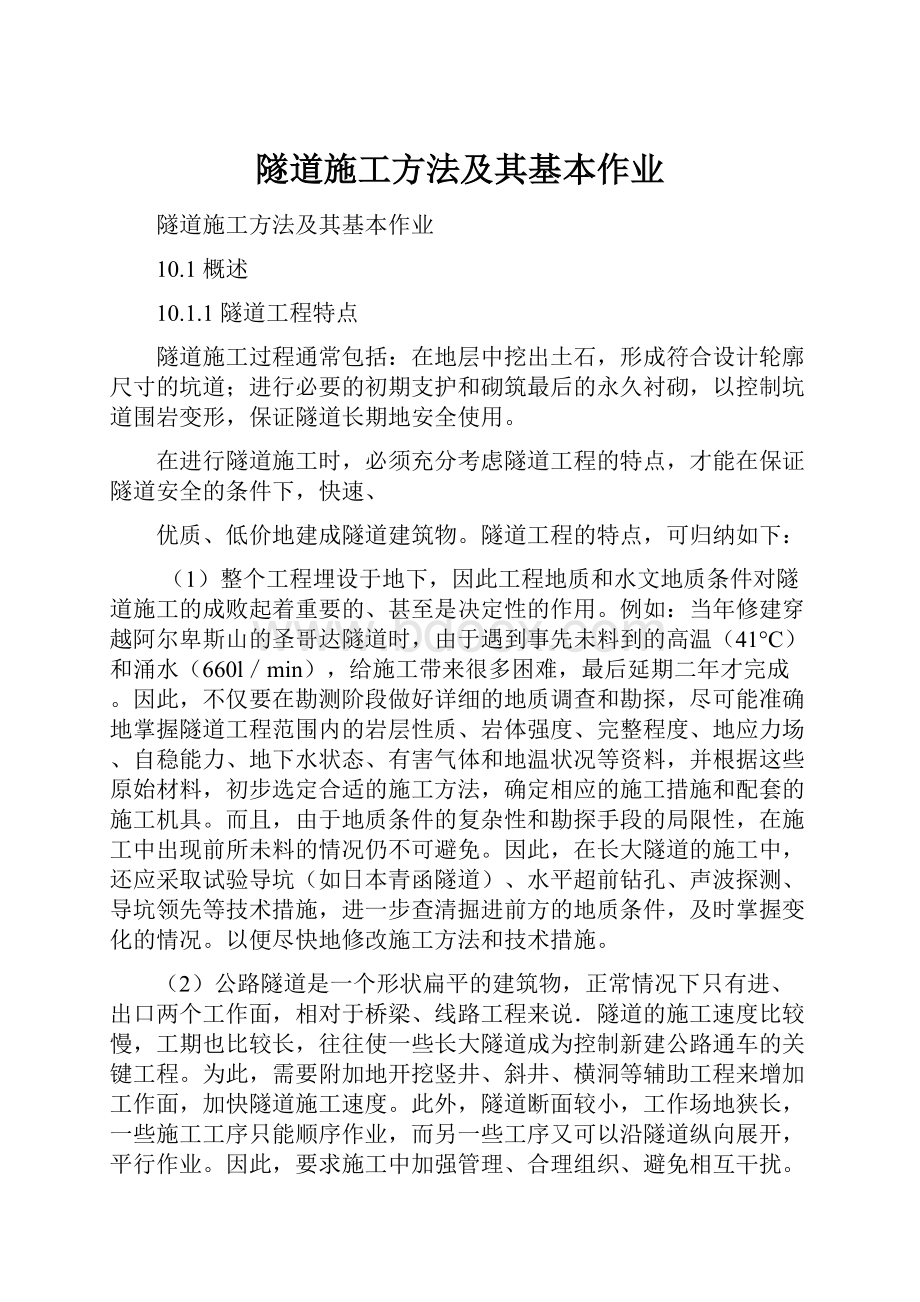 隧道施工方法及其基本作业Word下载.docx